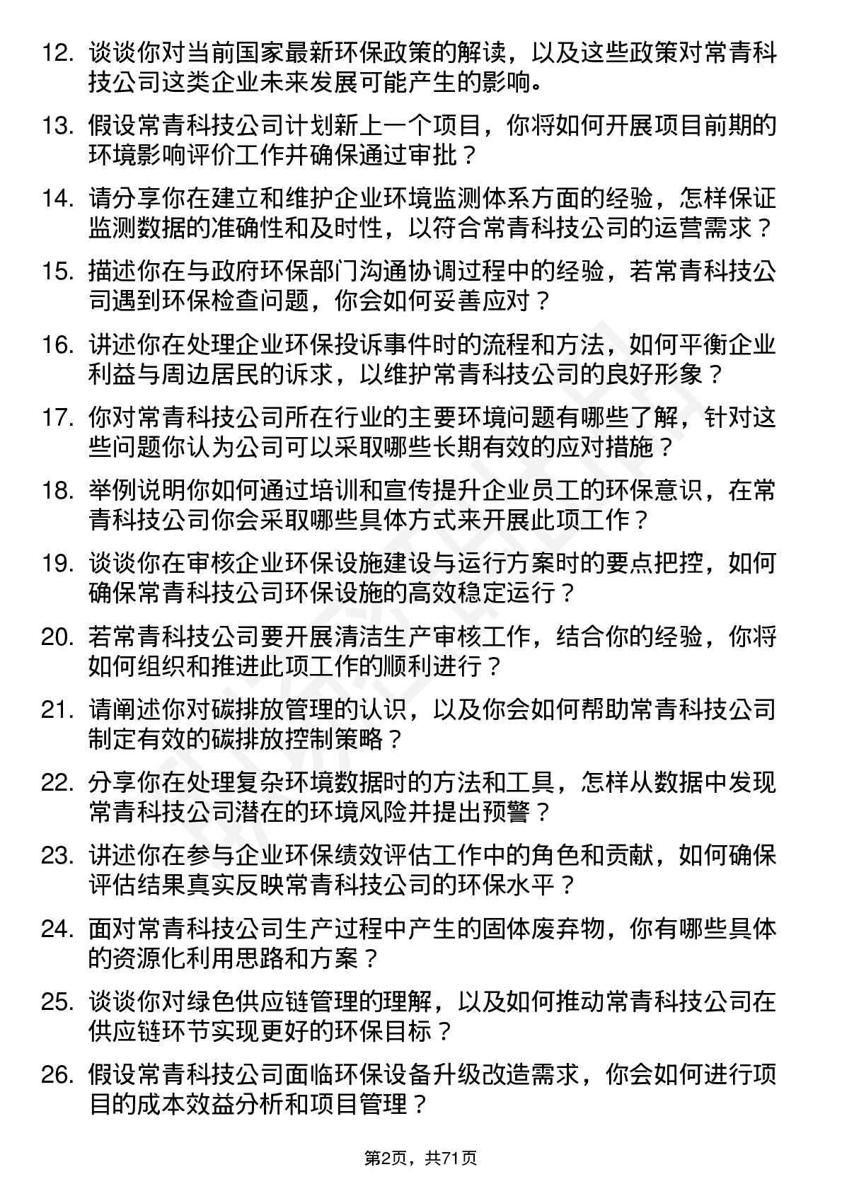 48道常青科技环保专员岗位面试题库及参考回答含考察点分析