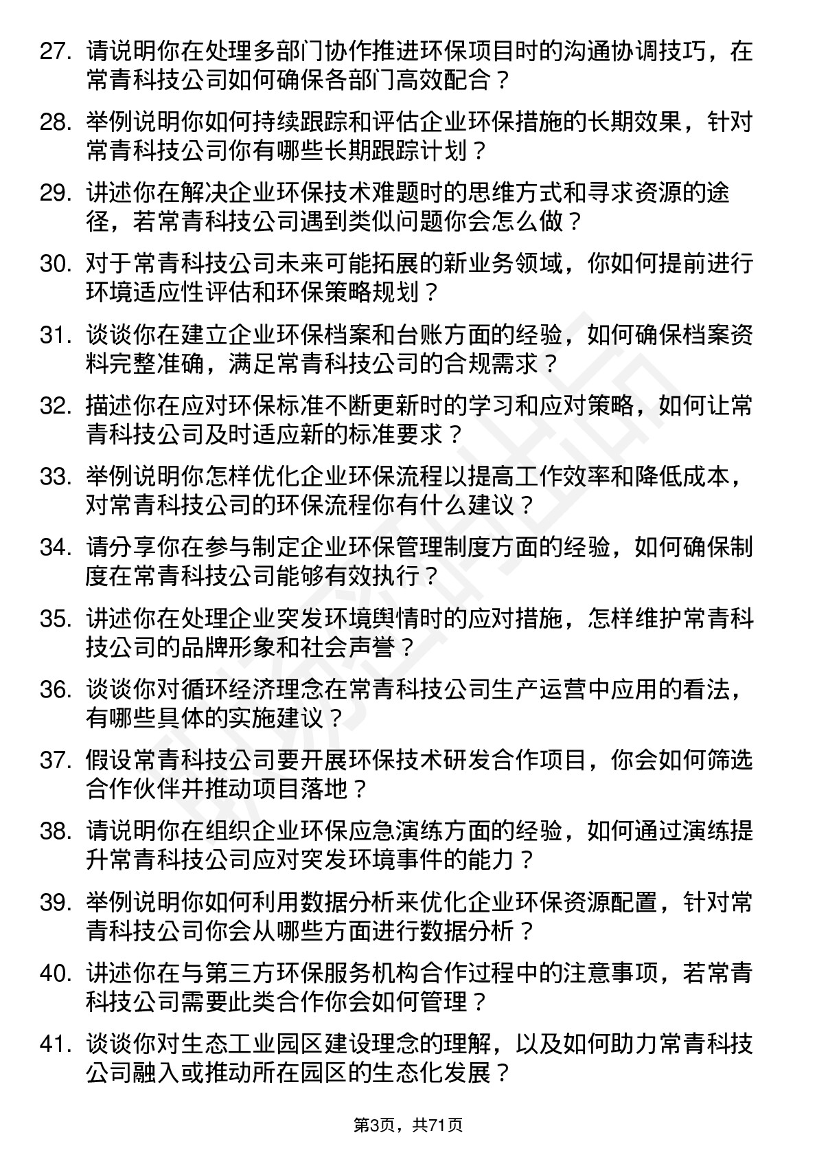 48道常青科技环保专员岗位面试题库及参考回答含考察点分析