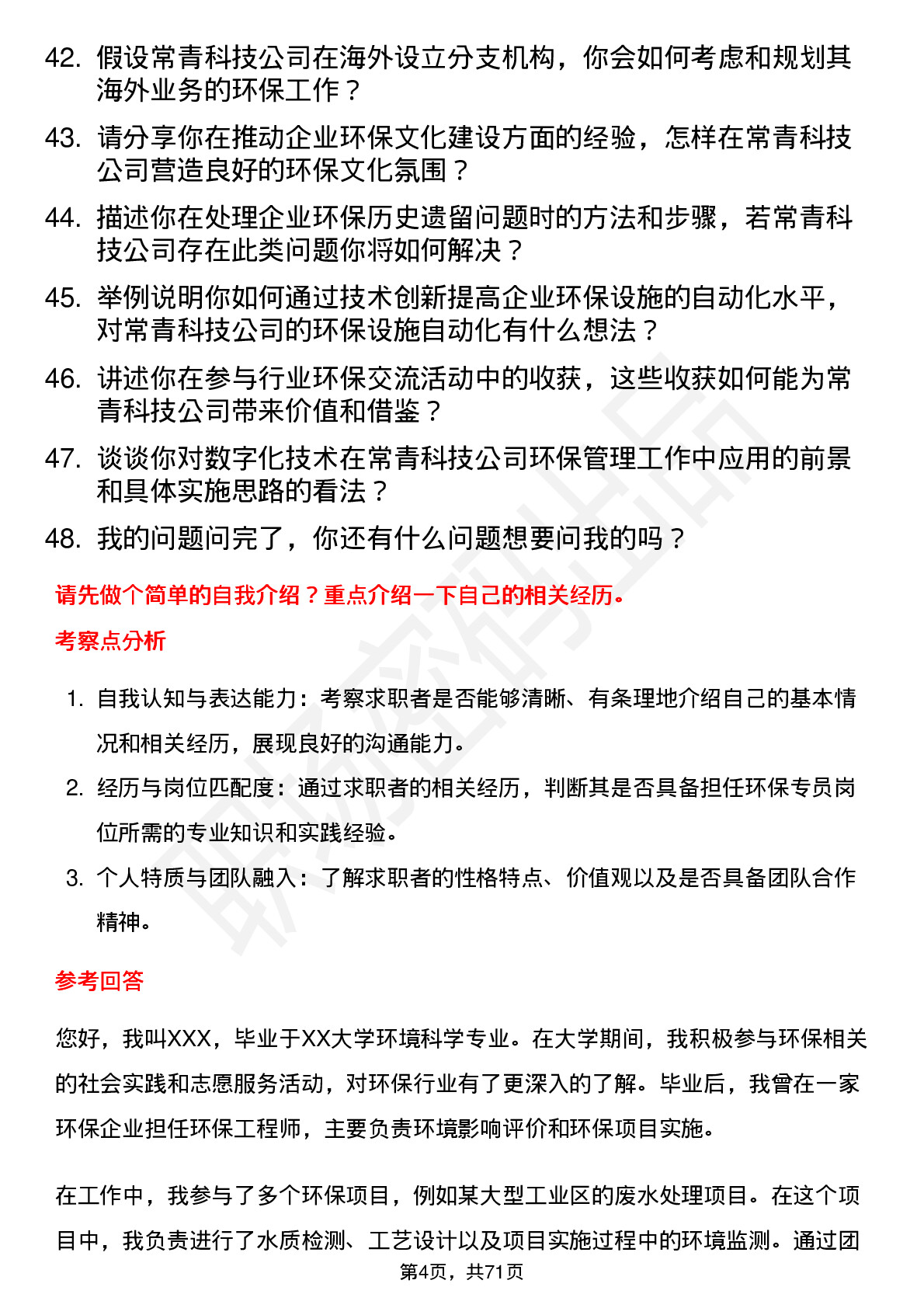 48道常青科技环保专员岗位面试题库及参考回答含考察点分析