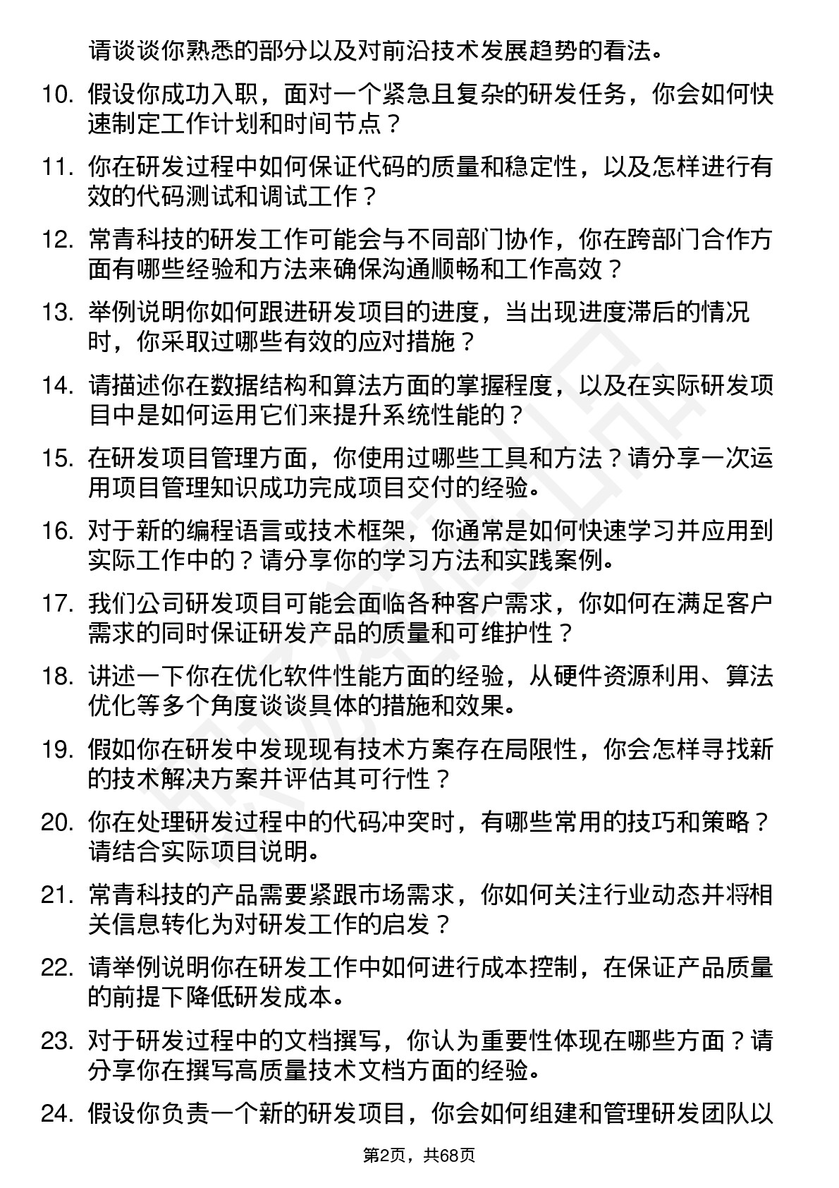 48道常青科技研发工程师岗位面试题库及参考回答含考察点分析