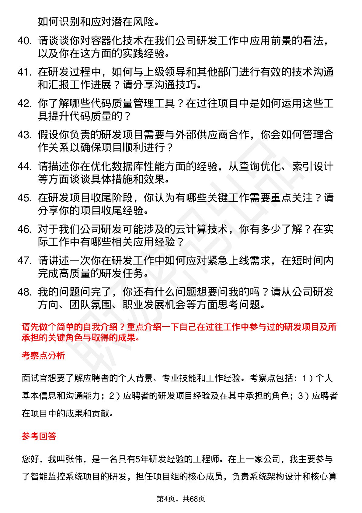 48道常青科技研发工程师岗位面试题库及参考回答含考察点分析