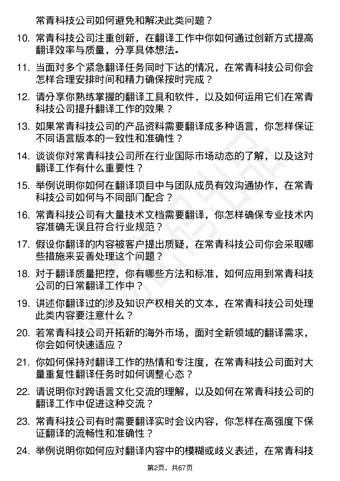 48道常青科技翻译专员岗位面试题库及参考回答含考察点分析