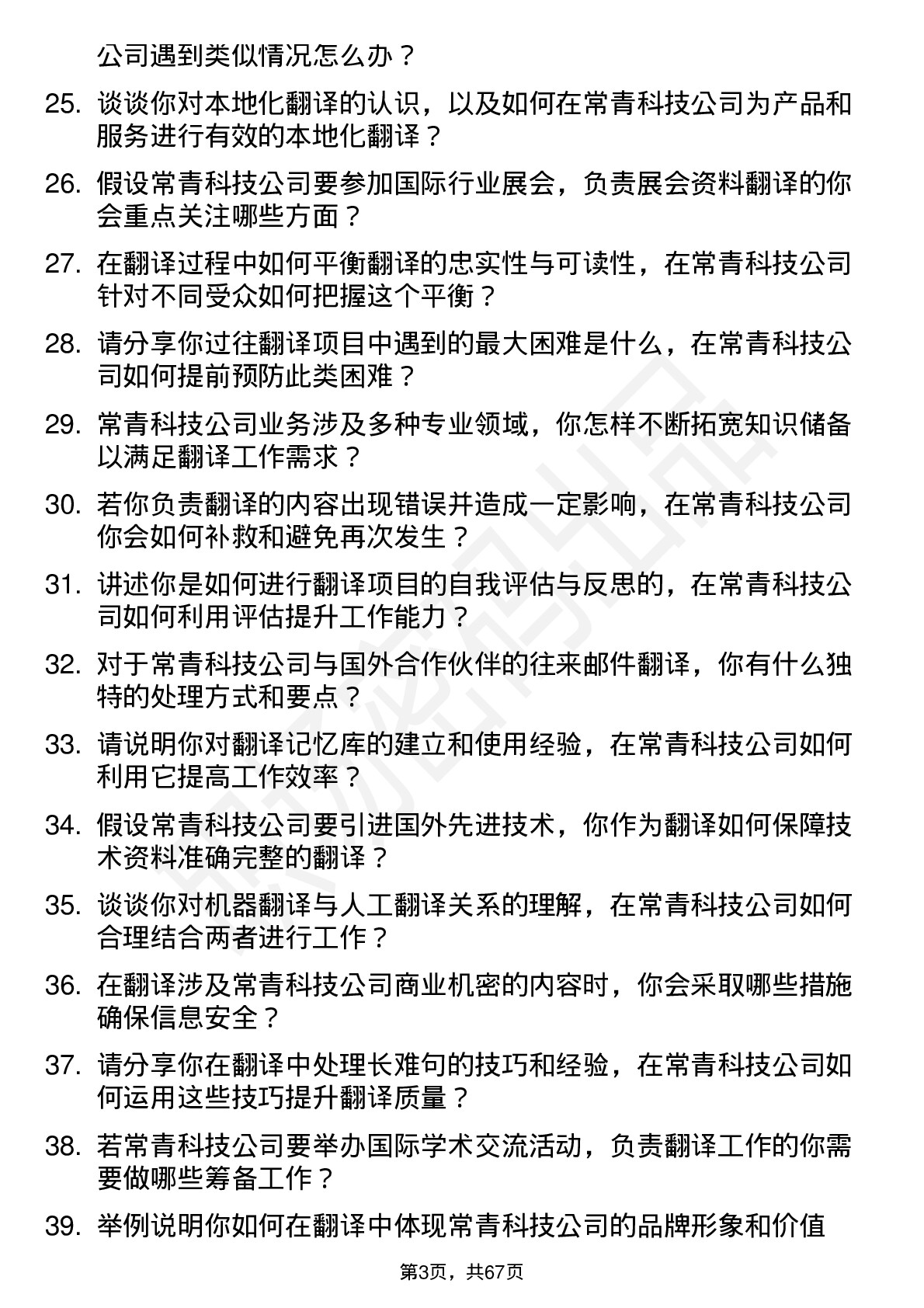 48道常青科技翻译专员岗位面试题库及参考回答含考察点分析