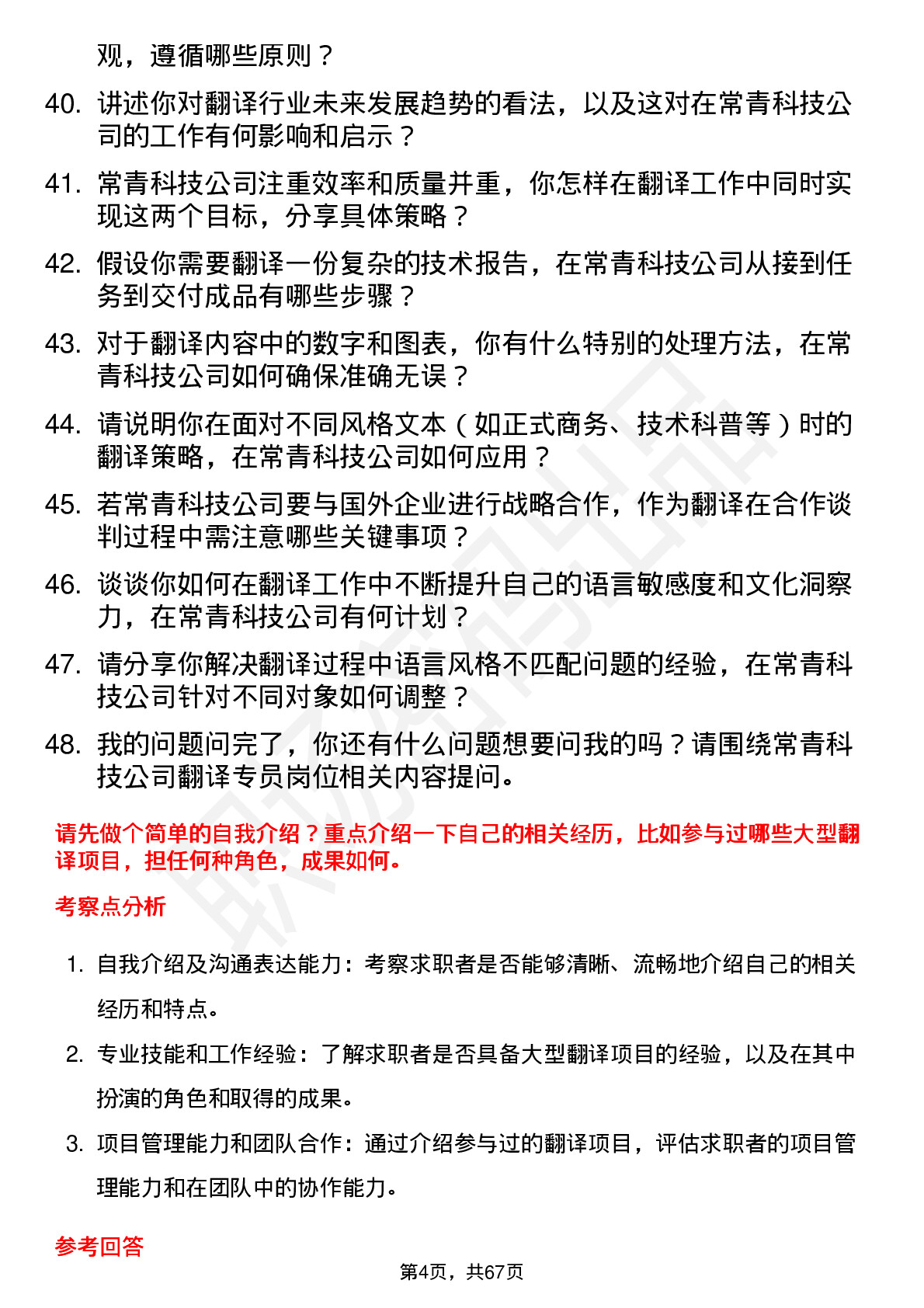 48道常青科技翻译专员岗位面试题库及参考回答含考察点分析