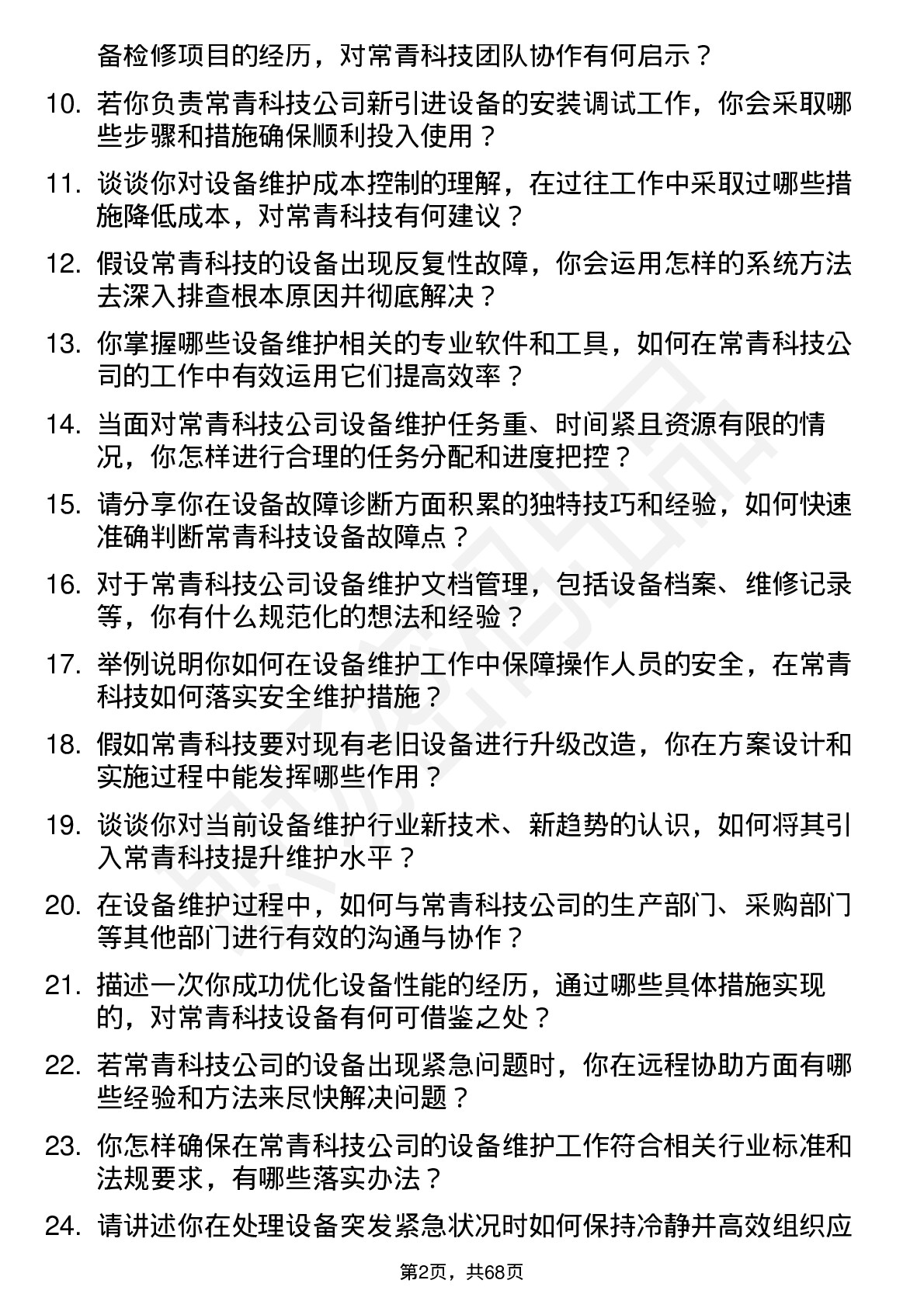 48道常青科技设备维护工程师岗位面试题库及参考回答含考察点分析