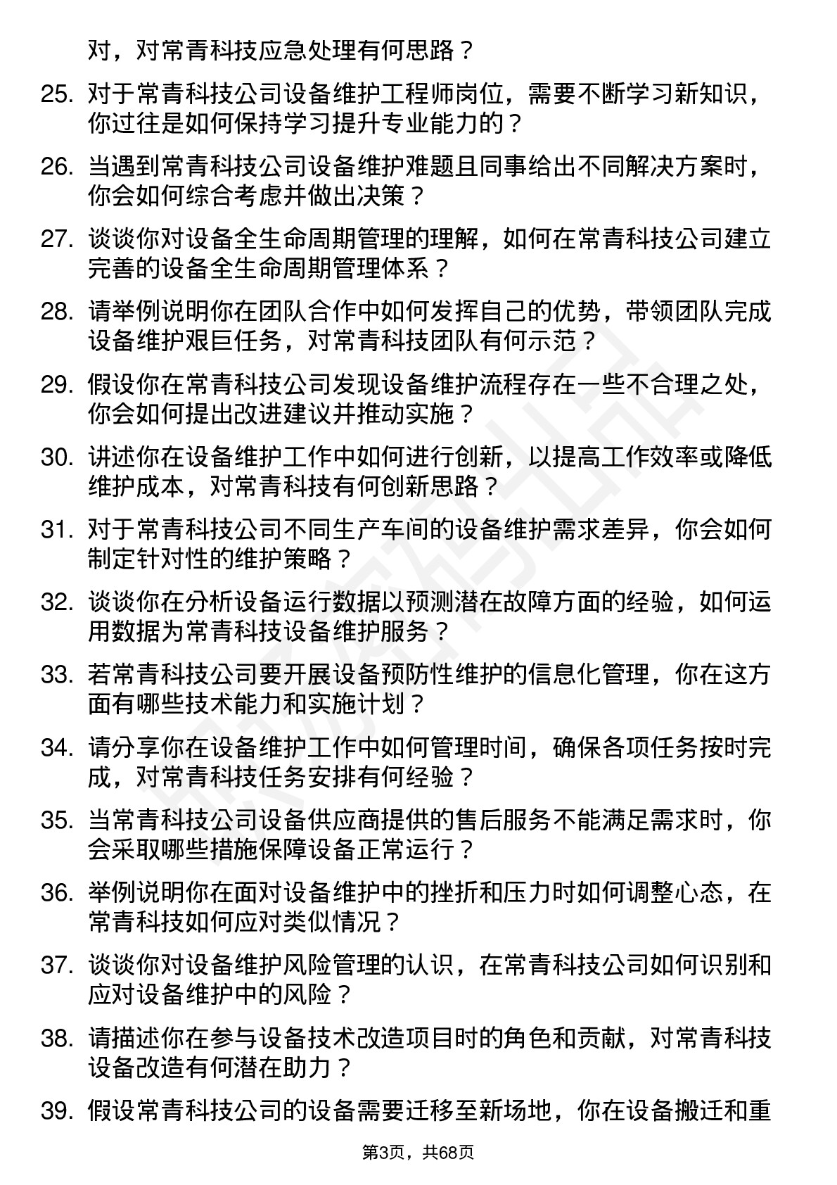 48道常青科技设备维护工程师岗位面试题库及参考回答含考察点分析