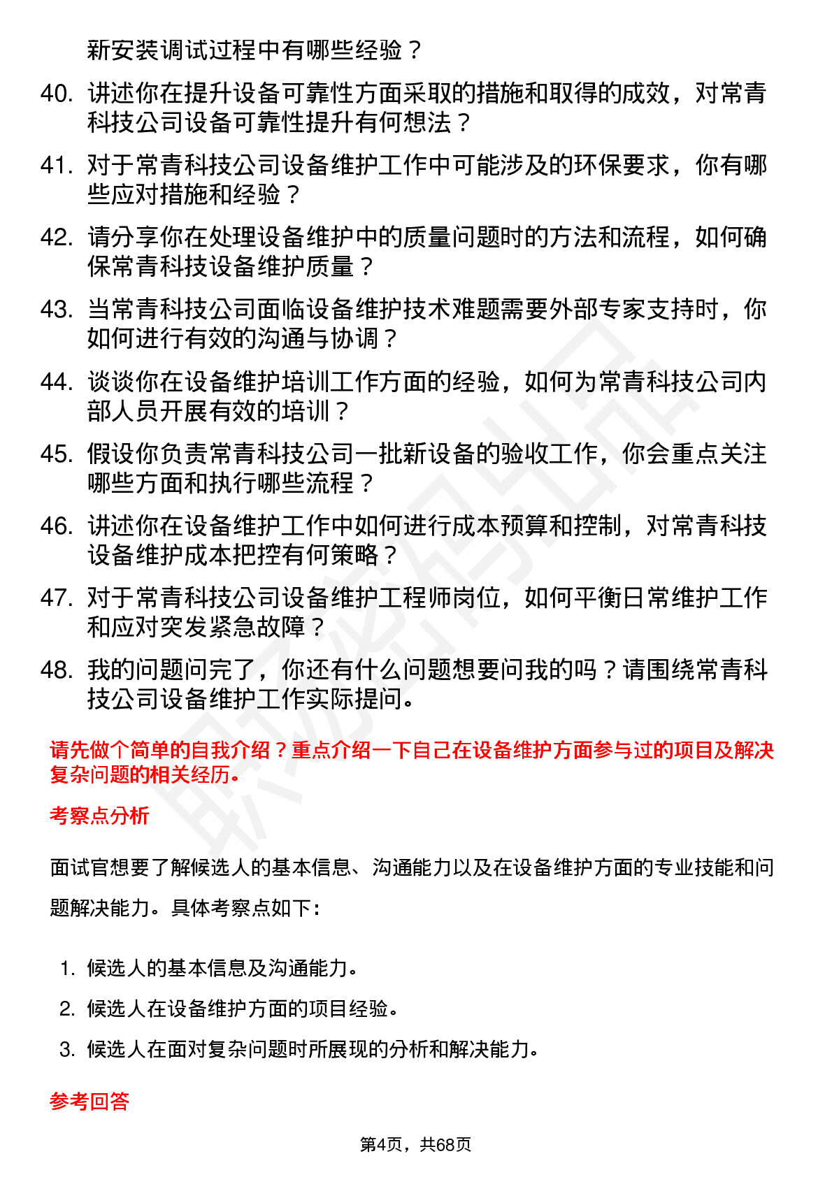 48道常青科技设备维护工程师岗位面试题库及参考回答含考察点分析