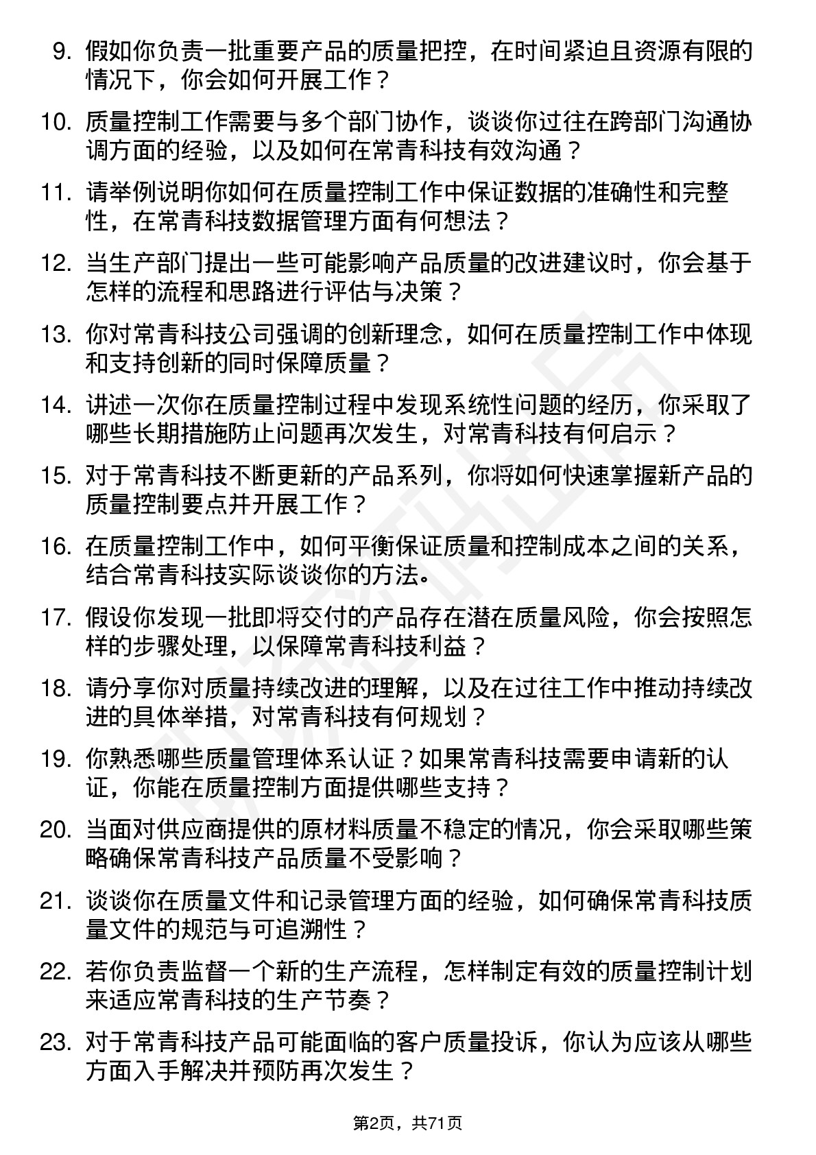 48道常青科技质量控制专员岗位面试题库及参考回答含考察点分析