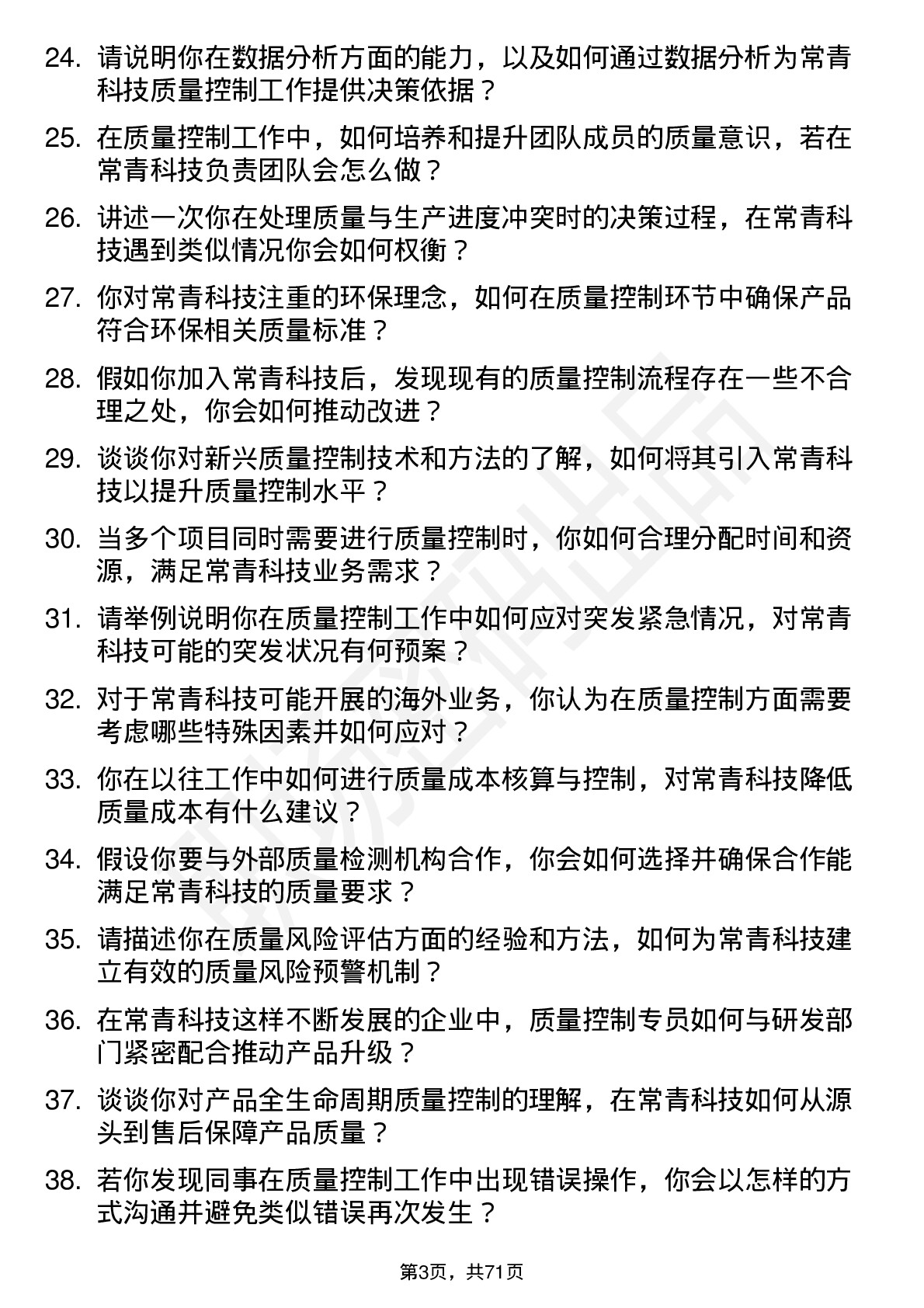 48道常青科技质量控制专员岗位面试题库及参考回答含考察点分析