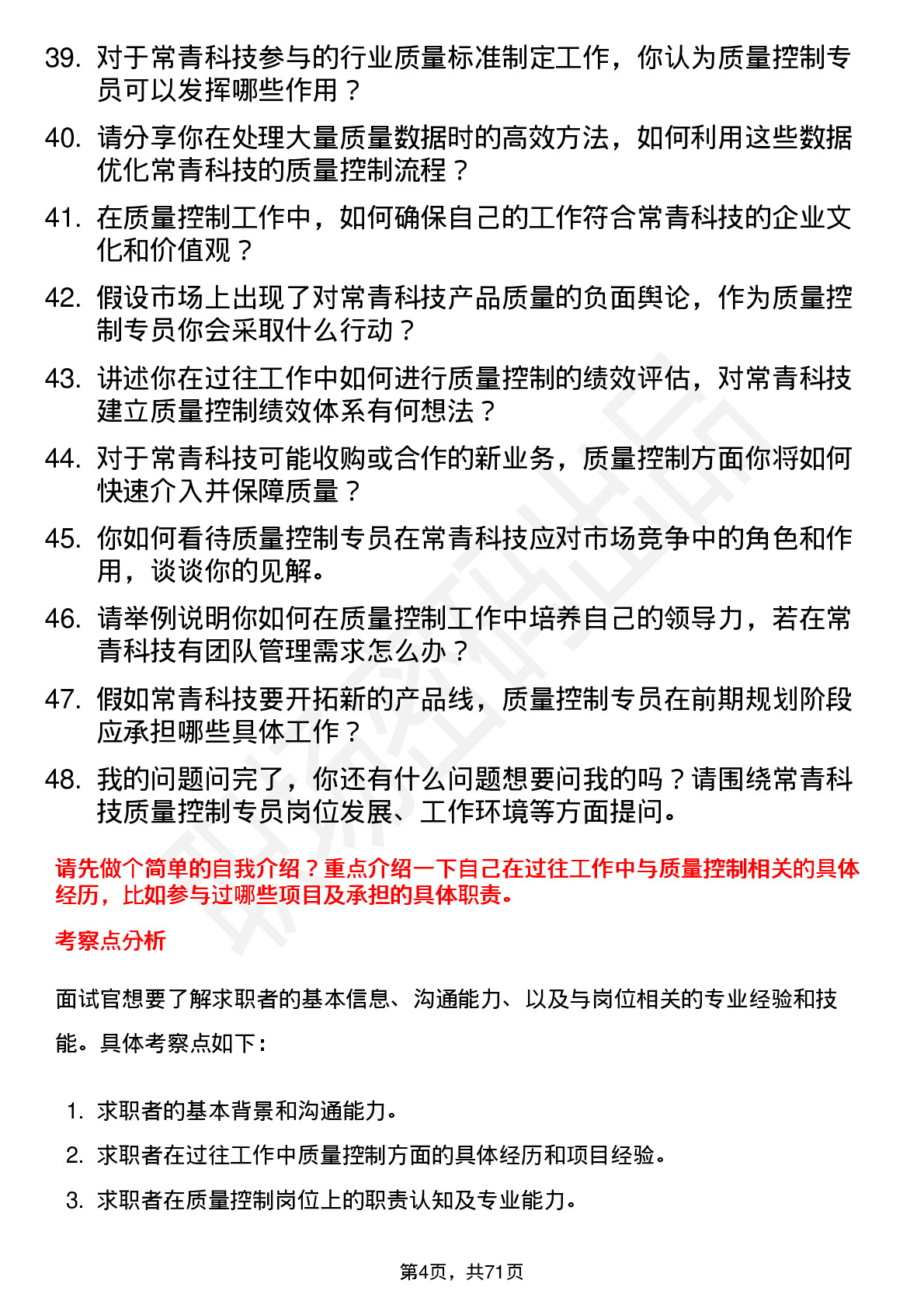 48道常青科技质量控制专员岗位面试题库及参考回答含考察点分析