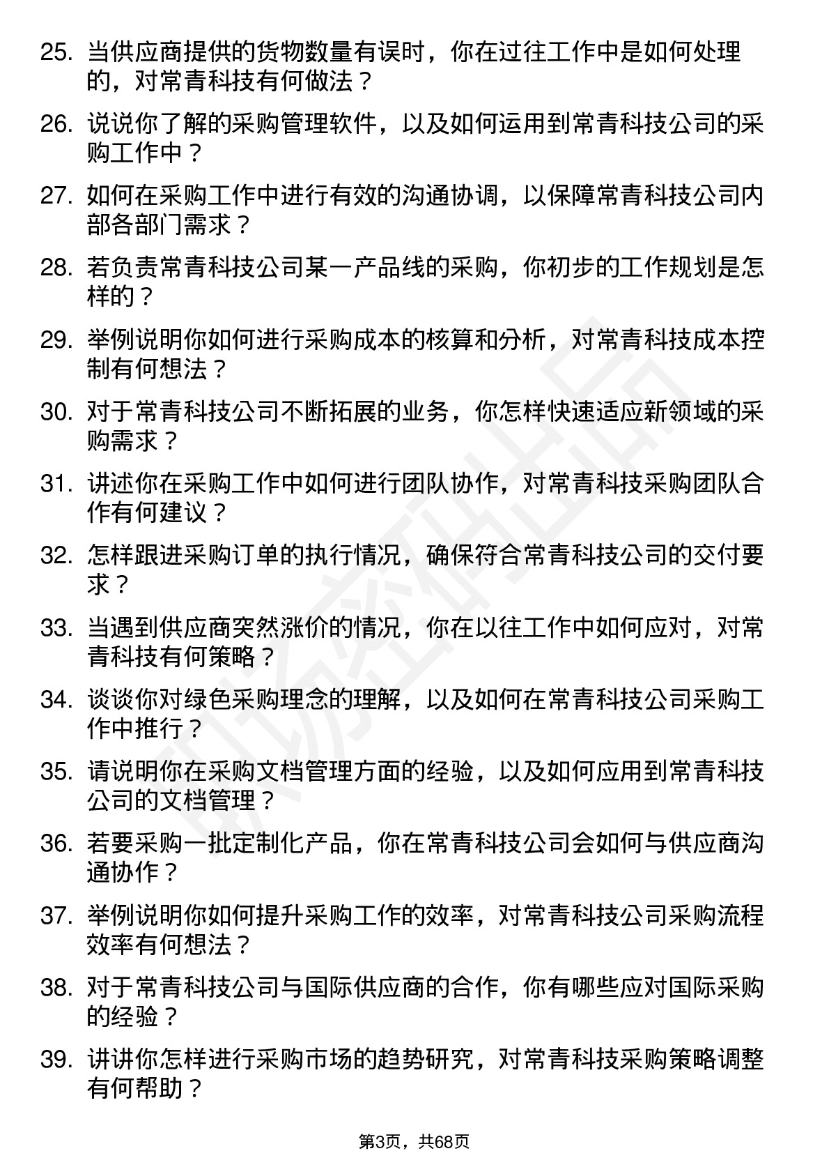 48道常青科技采购专员岗位面试题库及参考回答含考察点分析