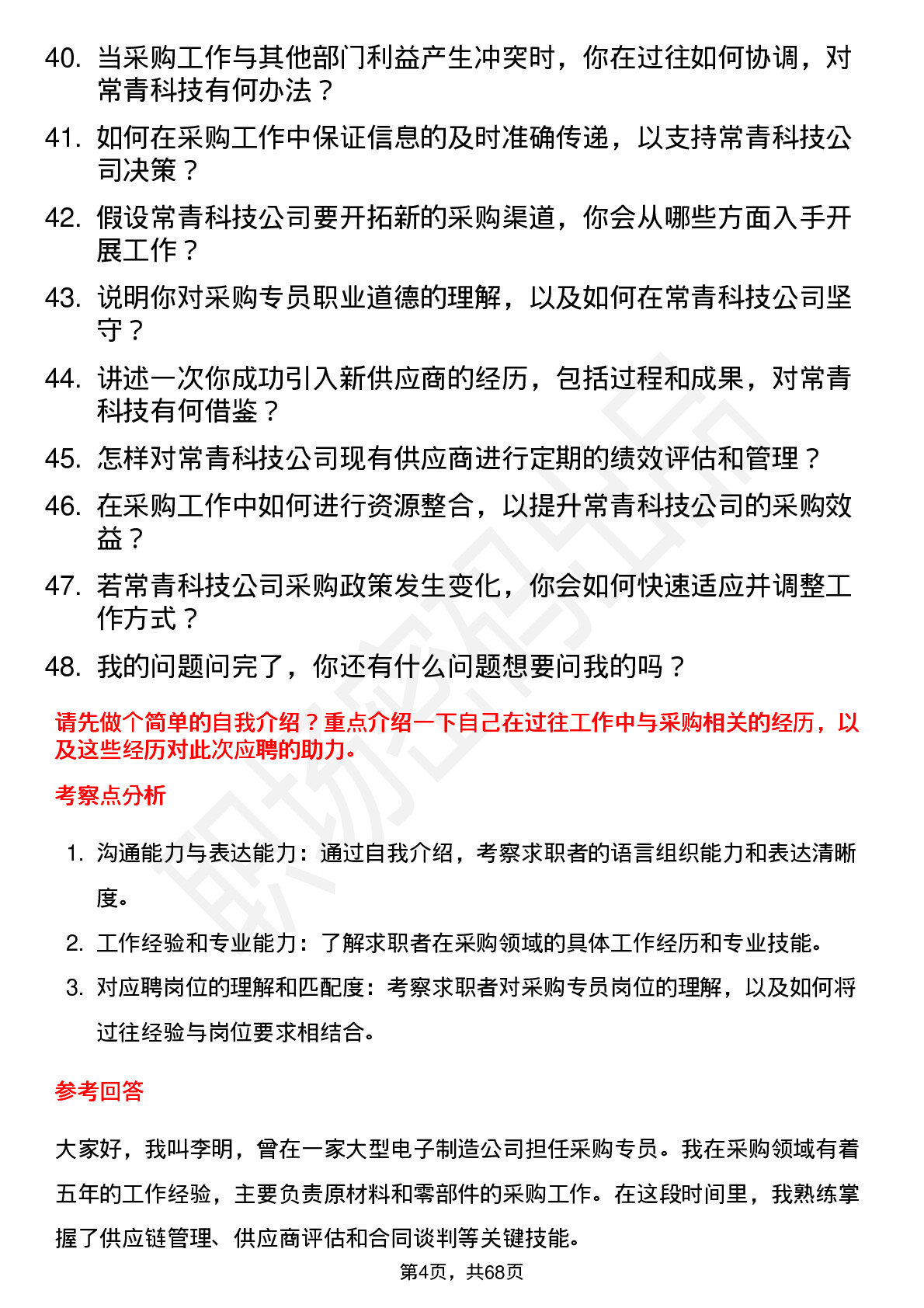 48道常青科技采购专员岗位面试题库及参考回答含考察点分析