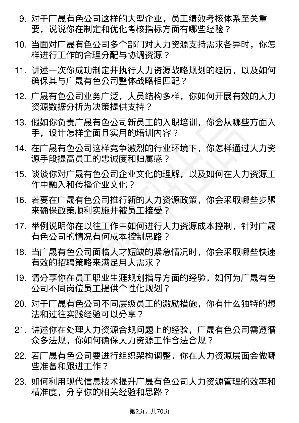 48道广晟有色人力资源专员岗位面试题库及参考回答含考察点分析