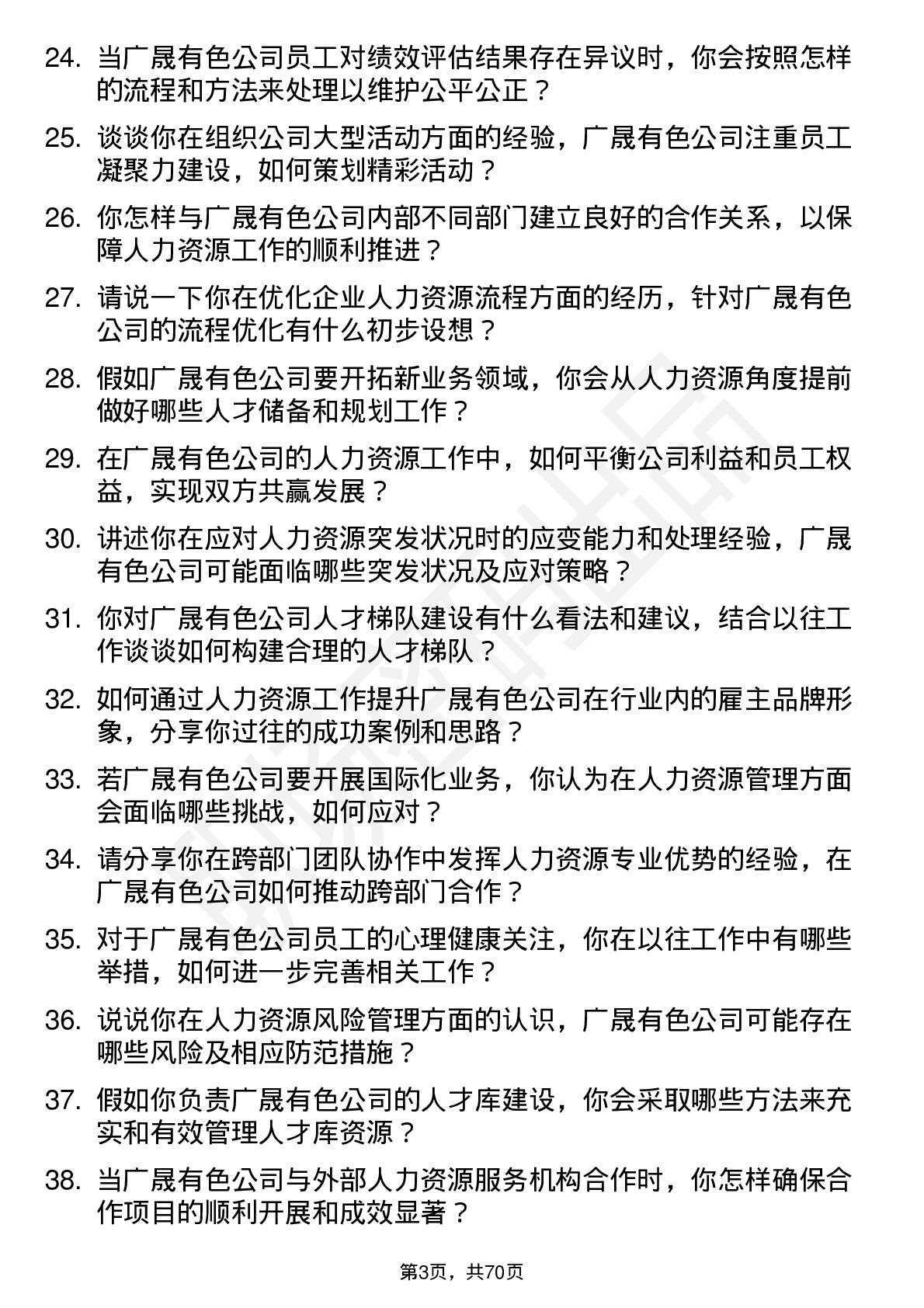 48道广晟有色人力资源专员岗位面试题库及参考回答含考察点分析