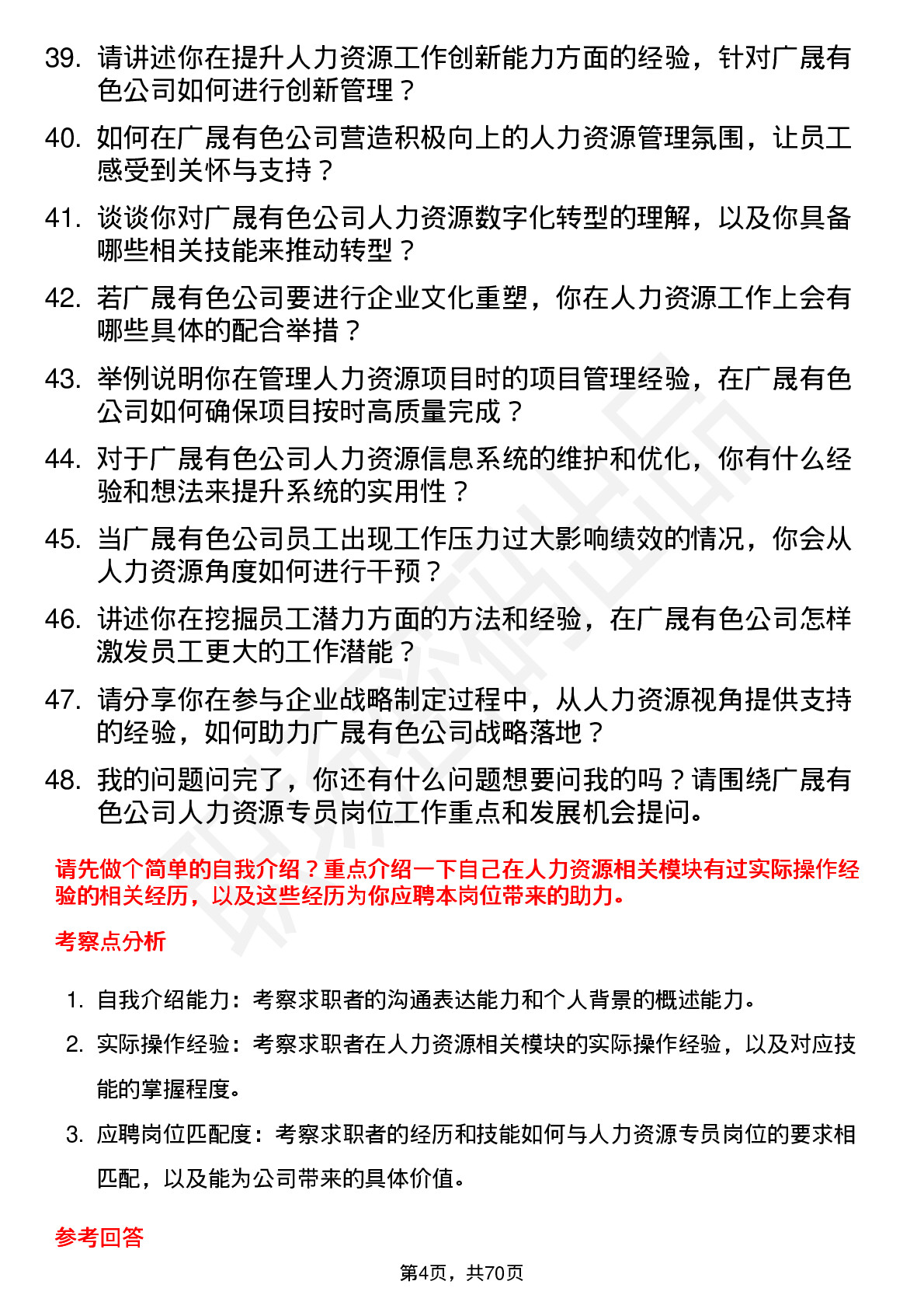 48道广晟有色人力资源专员岗位面试题库及参考回答含考察点分析