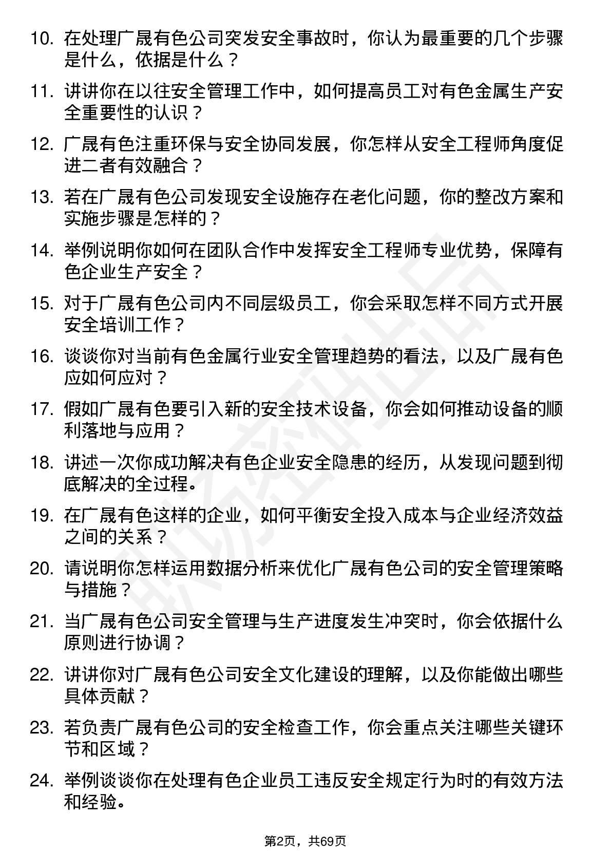 48道广晟有色安全工程师岗位面试题库及参考回答含考察点分析