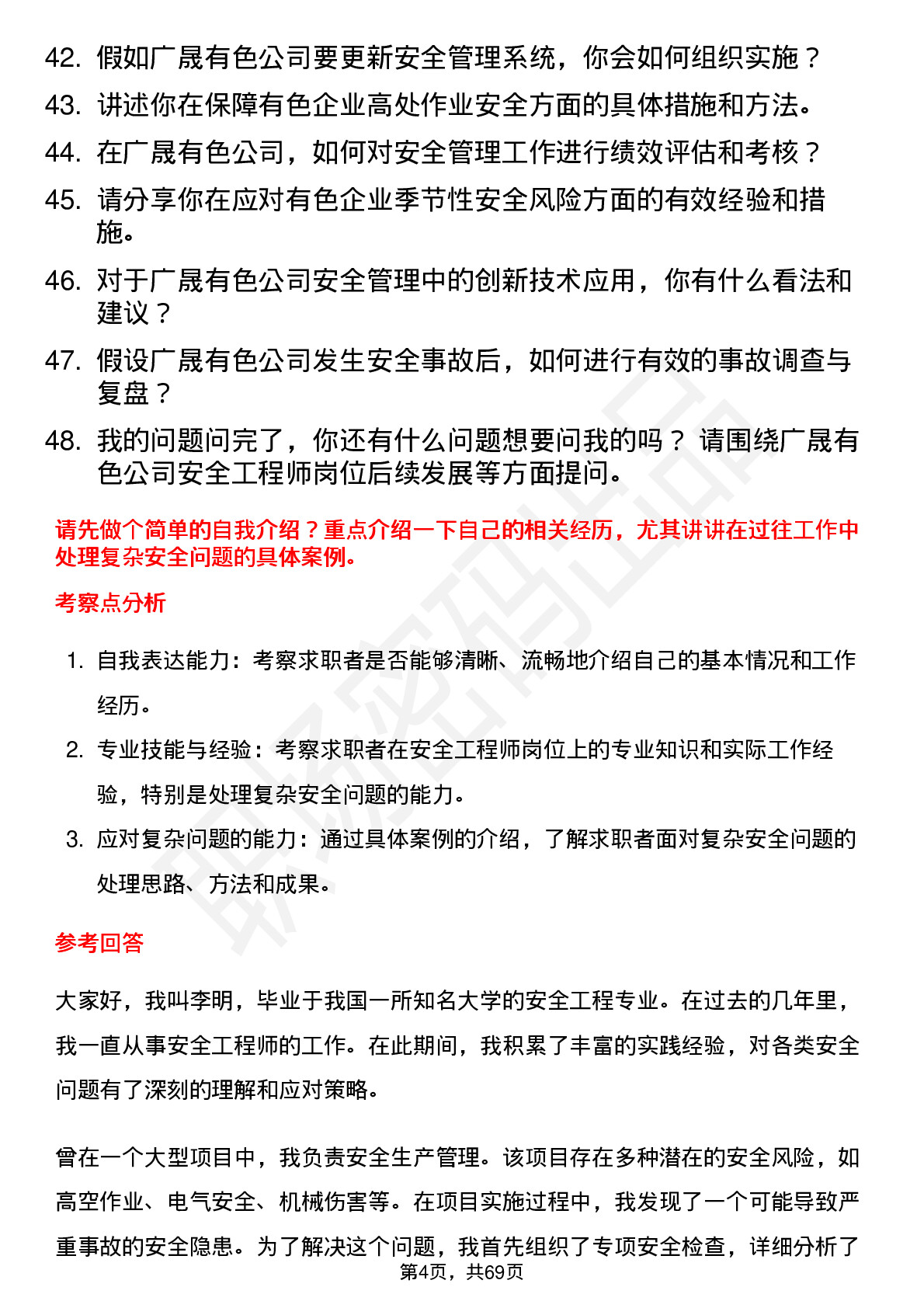 48道广晟有色安全工程师岗位面试题库及参考回答含考察点分析