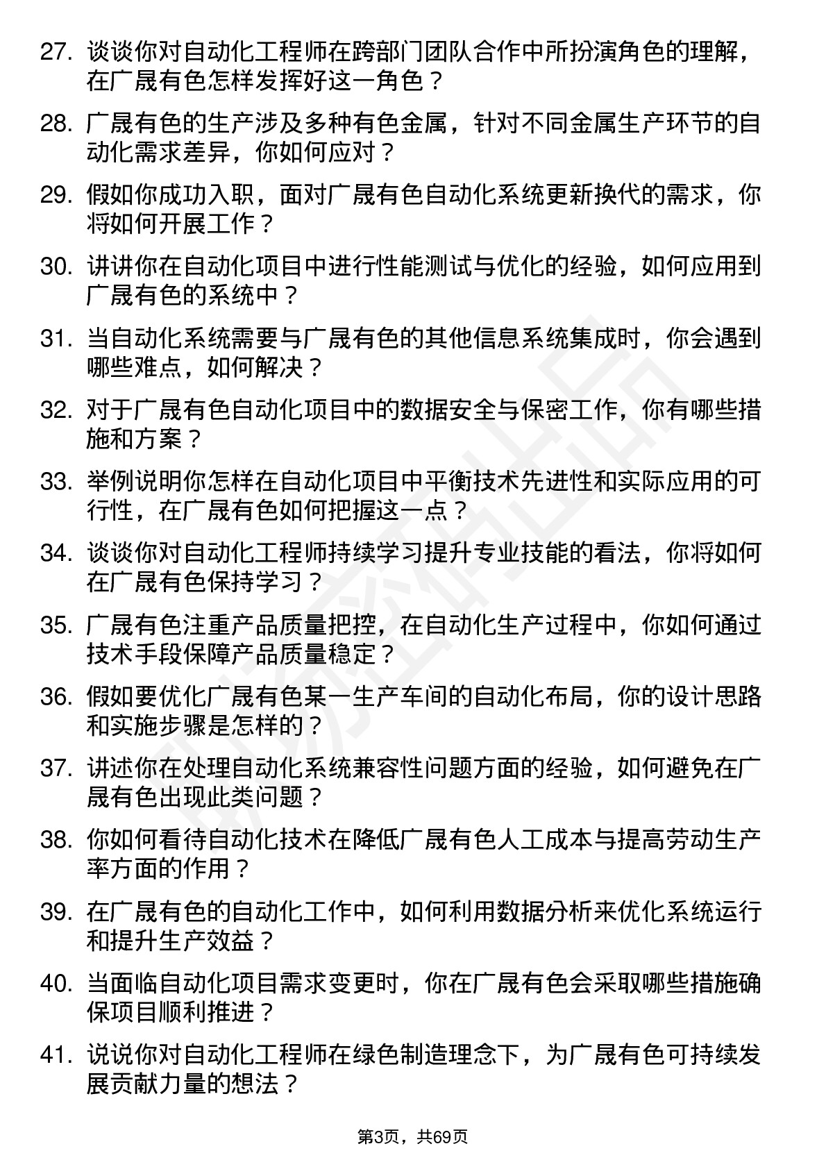 48道广晟有色自动化工程师岗位面试题库及参考回答含考察点分析