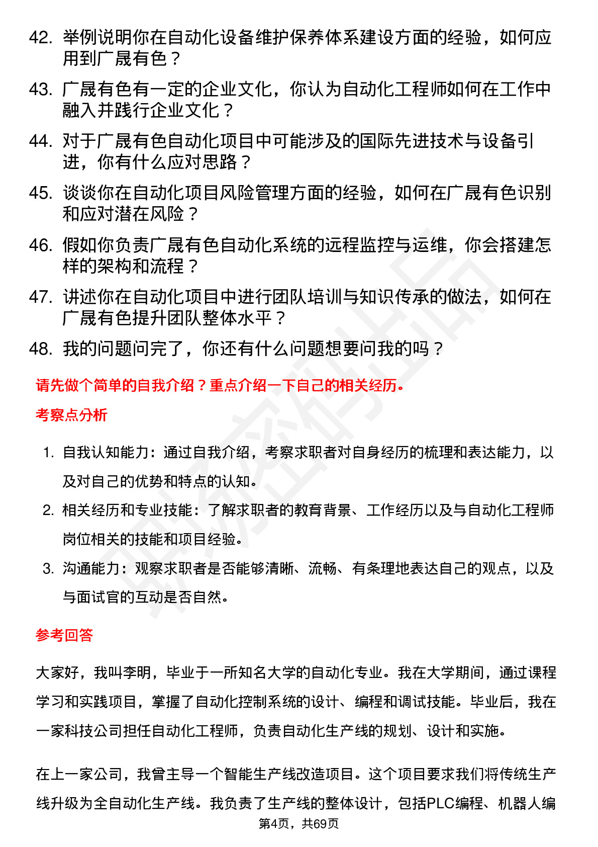 48道广晟有色自动化工程师岗位面试题库及参考回答含考察点分析