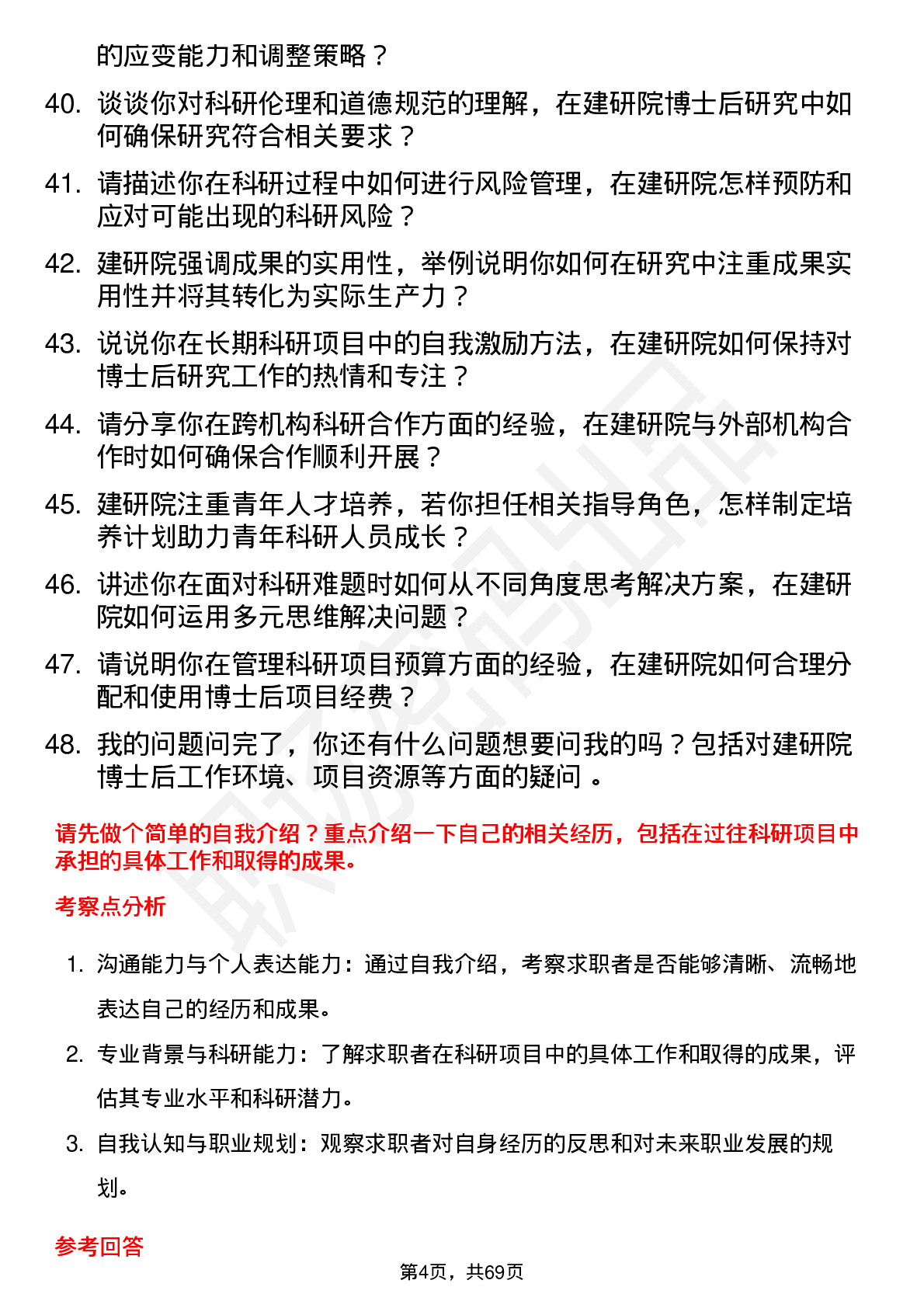 48道建研院博士后岗位面试题库及参考回答含考察点分析