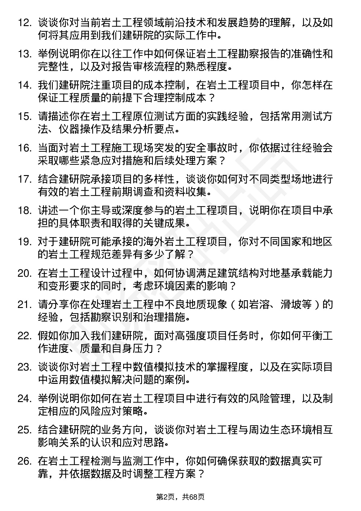 48道建研院岩土工程师岗位面试题库及参考回答含考察点分析