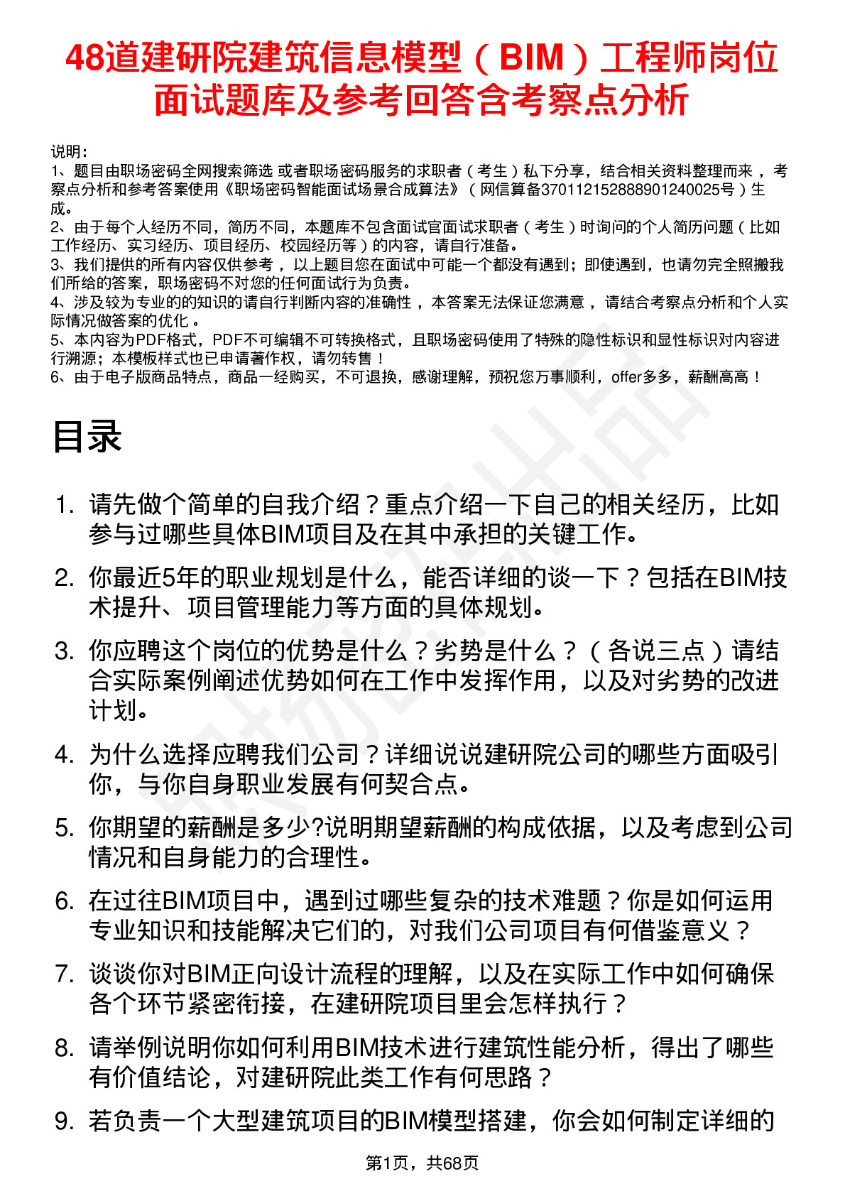 48道建研院建筑信息模型（BIM）工程师岗位面试题库及参考回答含考察点分析