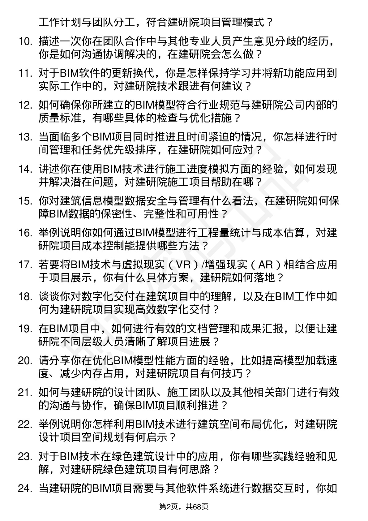 48道建研院建筑信息模型（BIM）工程师岗位面试题库及参考回答含考察点分析