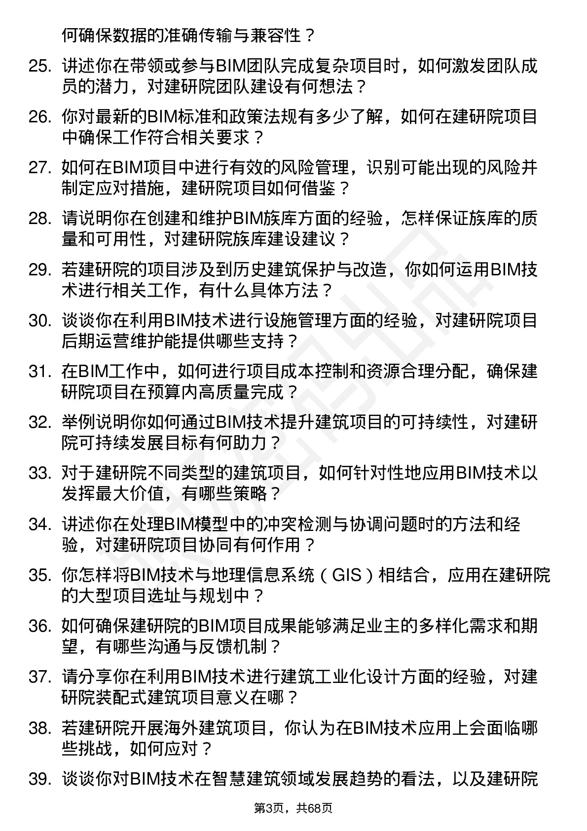 48道建研院建筑信息模型（BIM）工程师岗位面试题库及参考回答含考察点分析