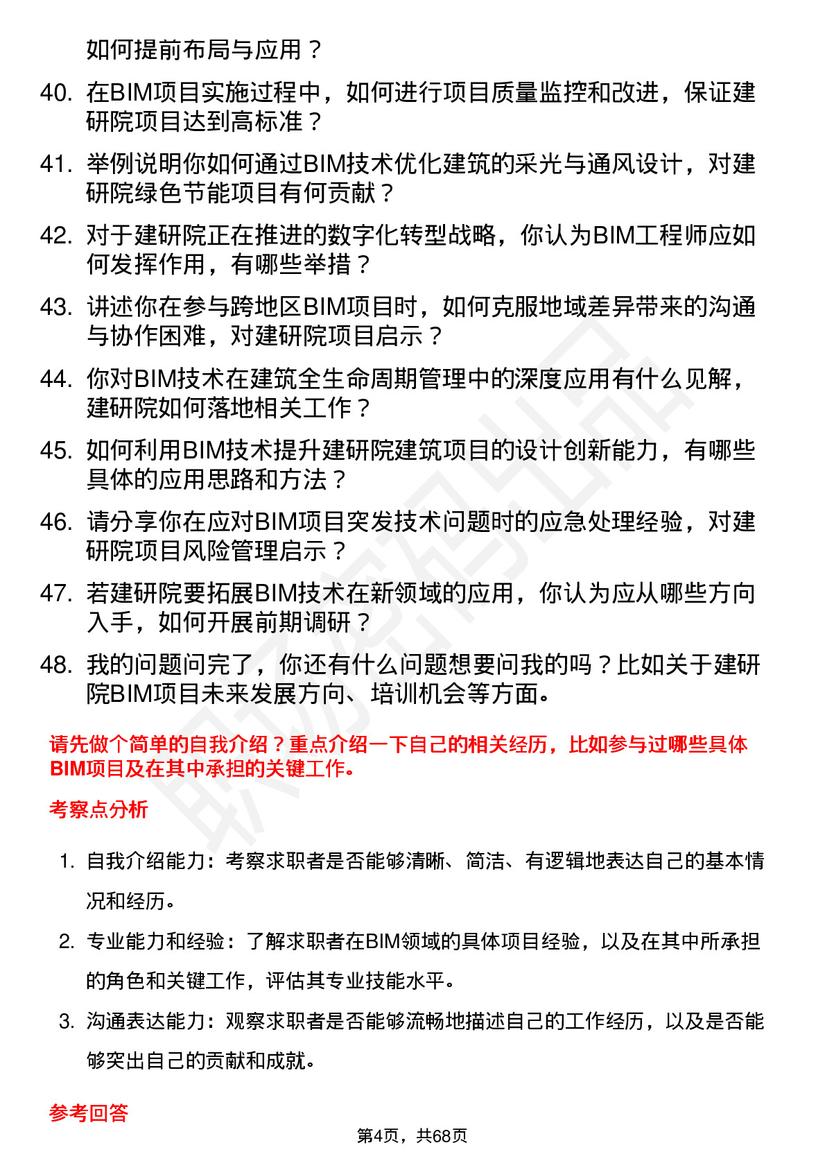 48道建研院建筑信息模型（BIM）工程师岗位面试题库及参考回答含考察点分析