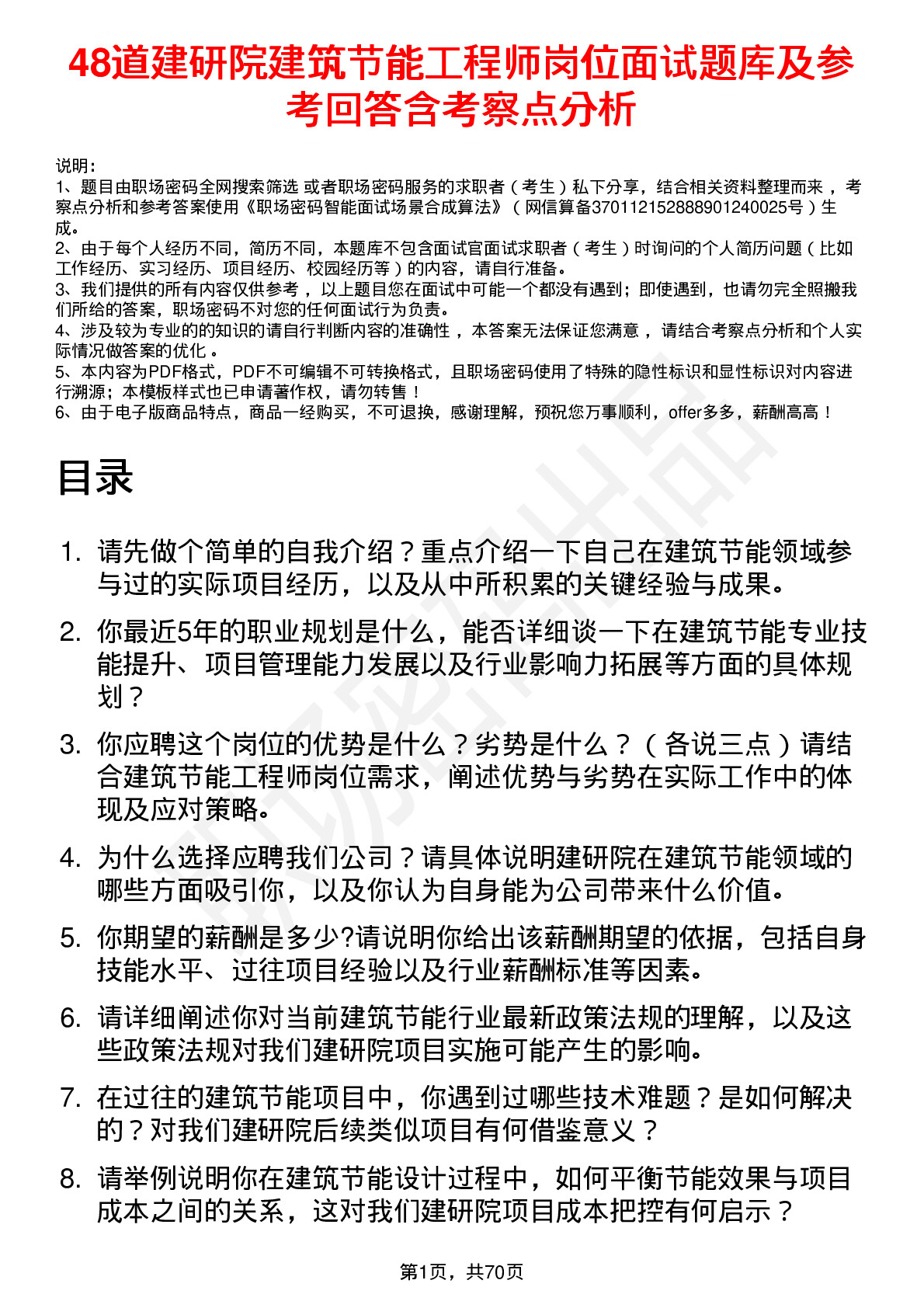 48道建研院建筑节能工程师岗位面试题库及参考回答含考察点分析