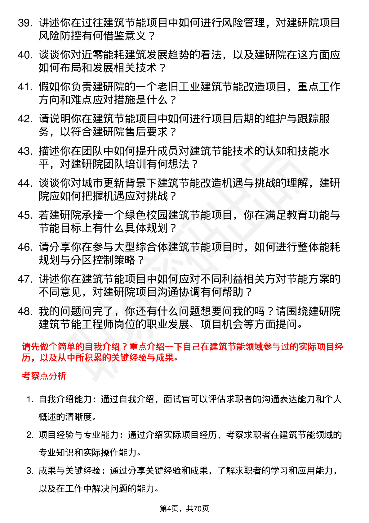 48道建研院建筑节能工程师岗位面试题库及参考回答含考察点分析