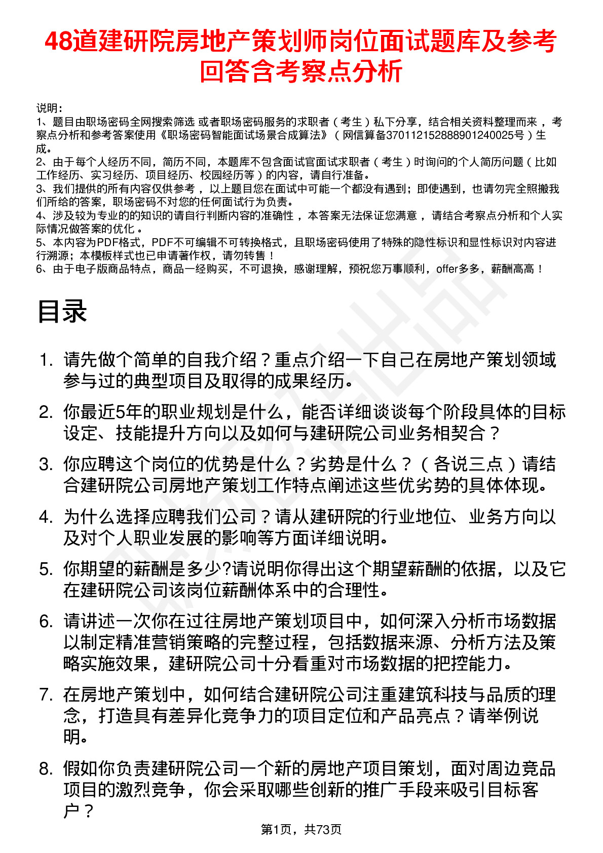 48道建研院房地产策划师岗位面试题库及参考回答含考察点分析