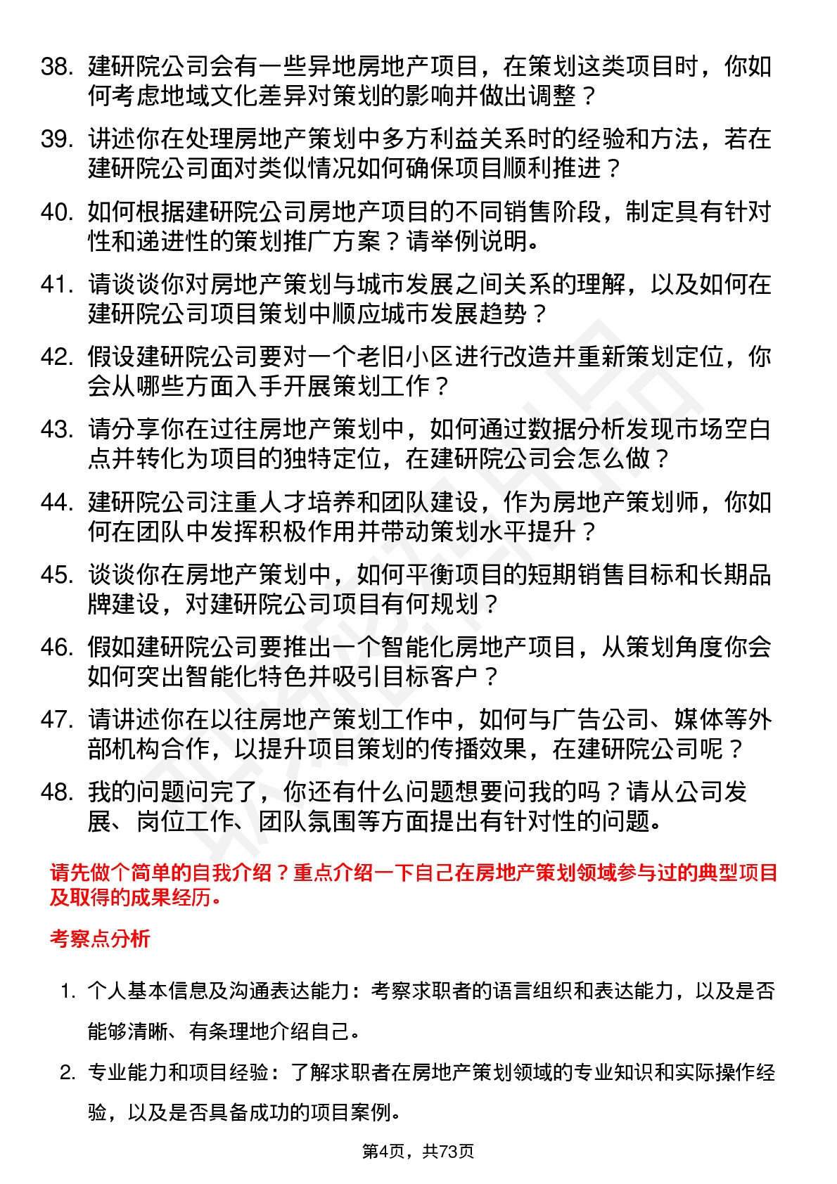 48道建研院房地产策划师岗位面试题库及参考回答含考察点分析