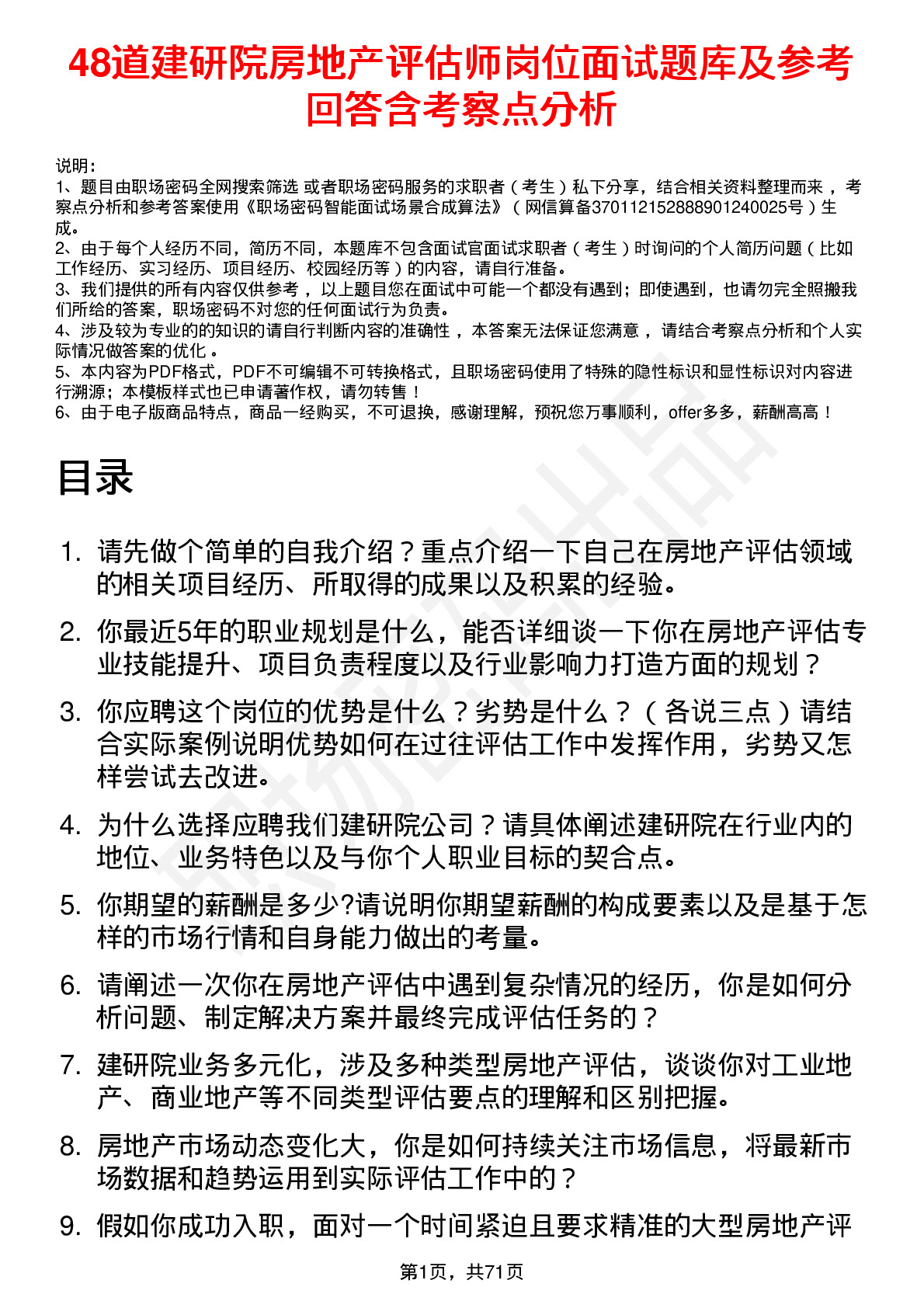 48道建研院房地产评估师岗位面试题库及参考回答含考察点分析