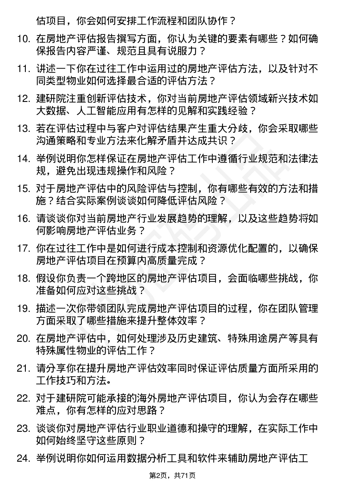 48道建研院房地产评估师岗位面试题库及参考回答含考察点分析