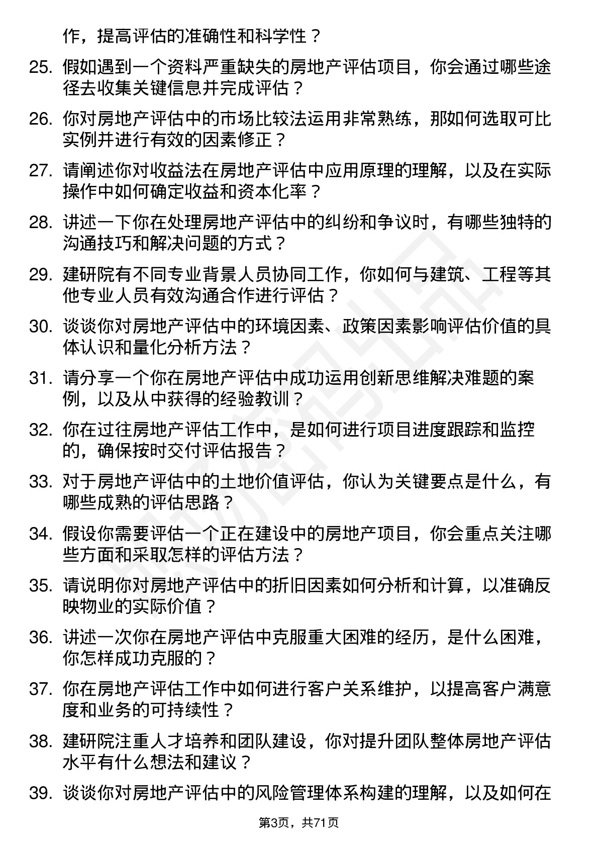 48道建研院房地产评估师岗位面试题库及参考回答含考察点分析