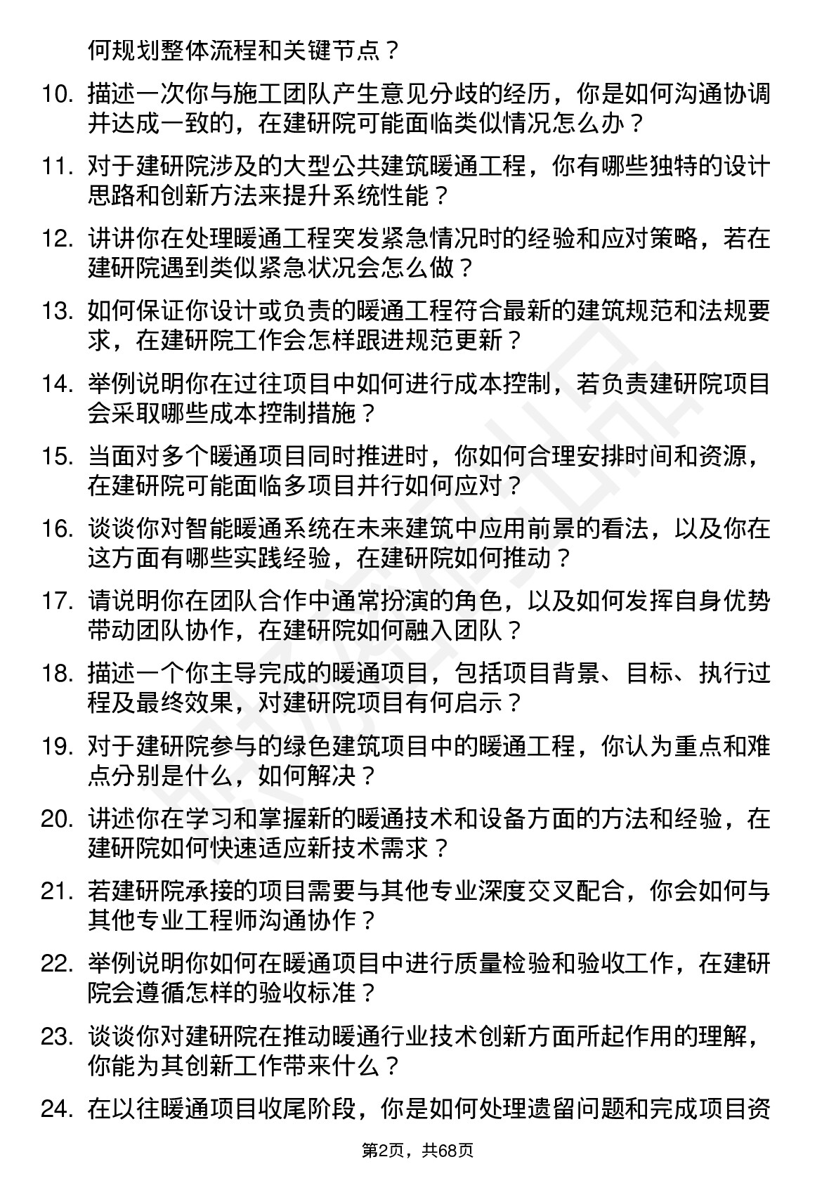 48道建研院暖通工程师岗位面试题库及参考回答含考察点分析