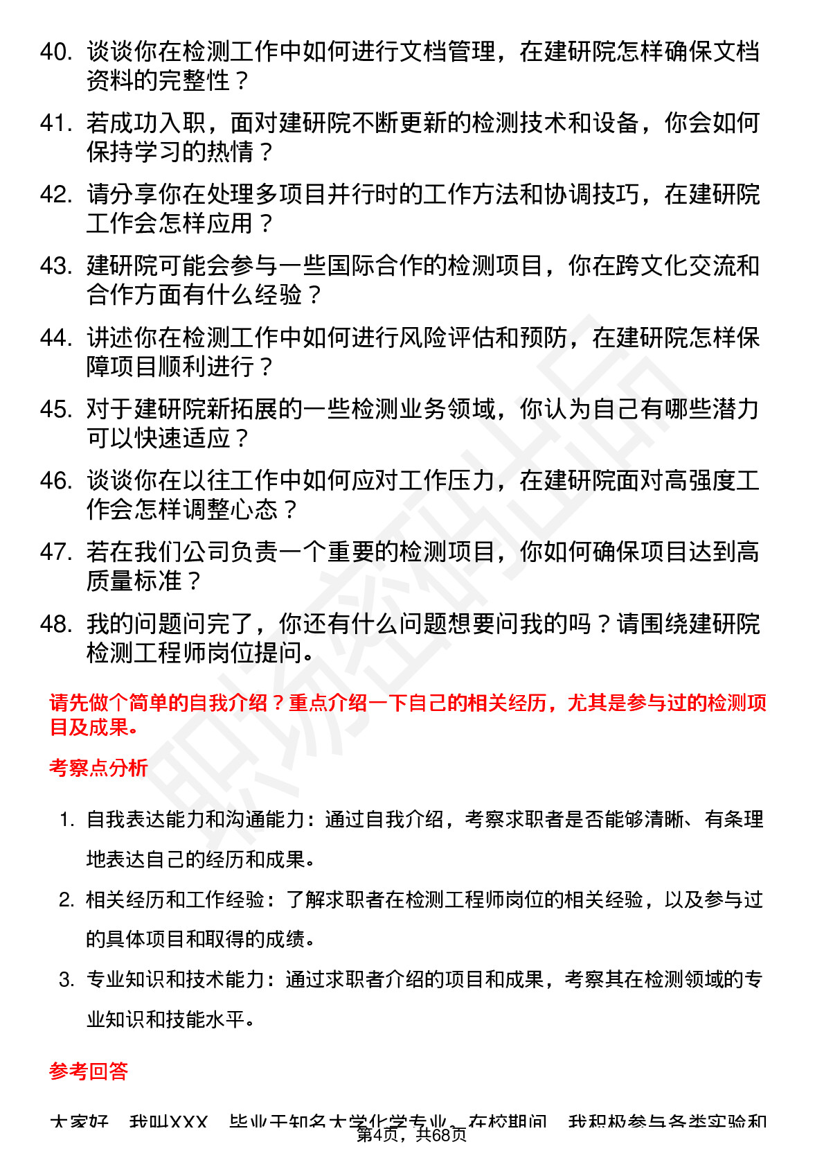 48道建研院检测工程师岗位面试题库及参考回答含考察点分析