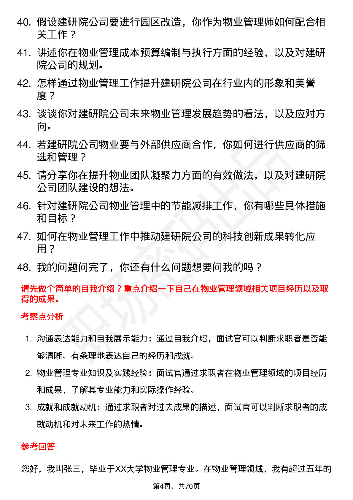 48道建研院物业管理师岗位面试题库及参考回答含考察点分析