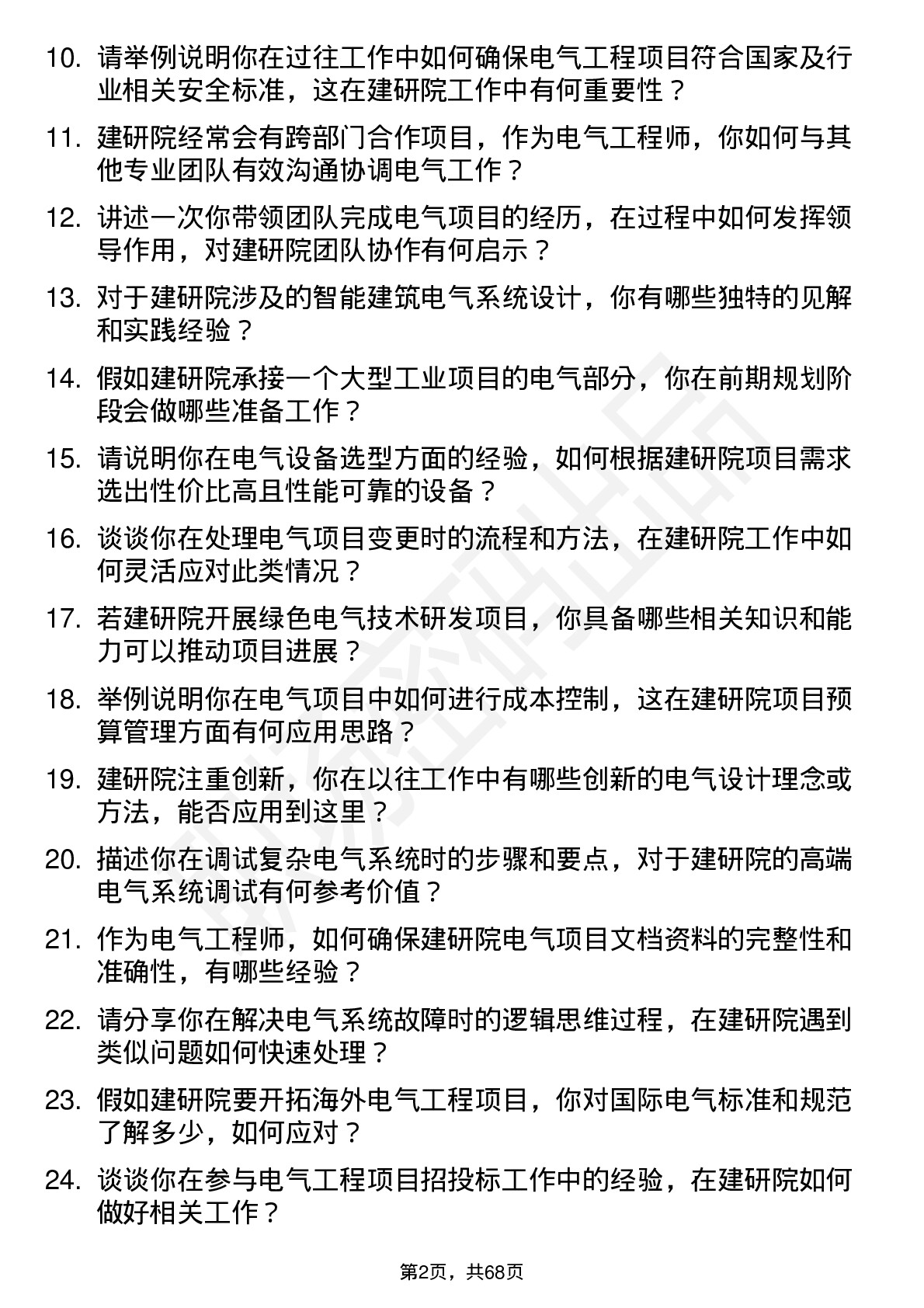 48道建研院电气工程师岗位面试题库及参考回答含考察点分析