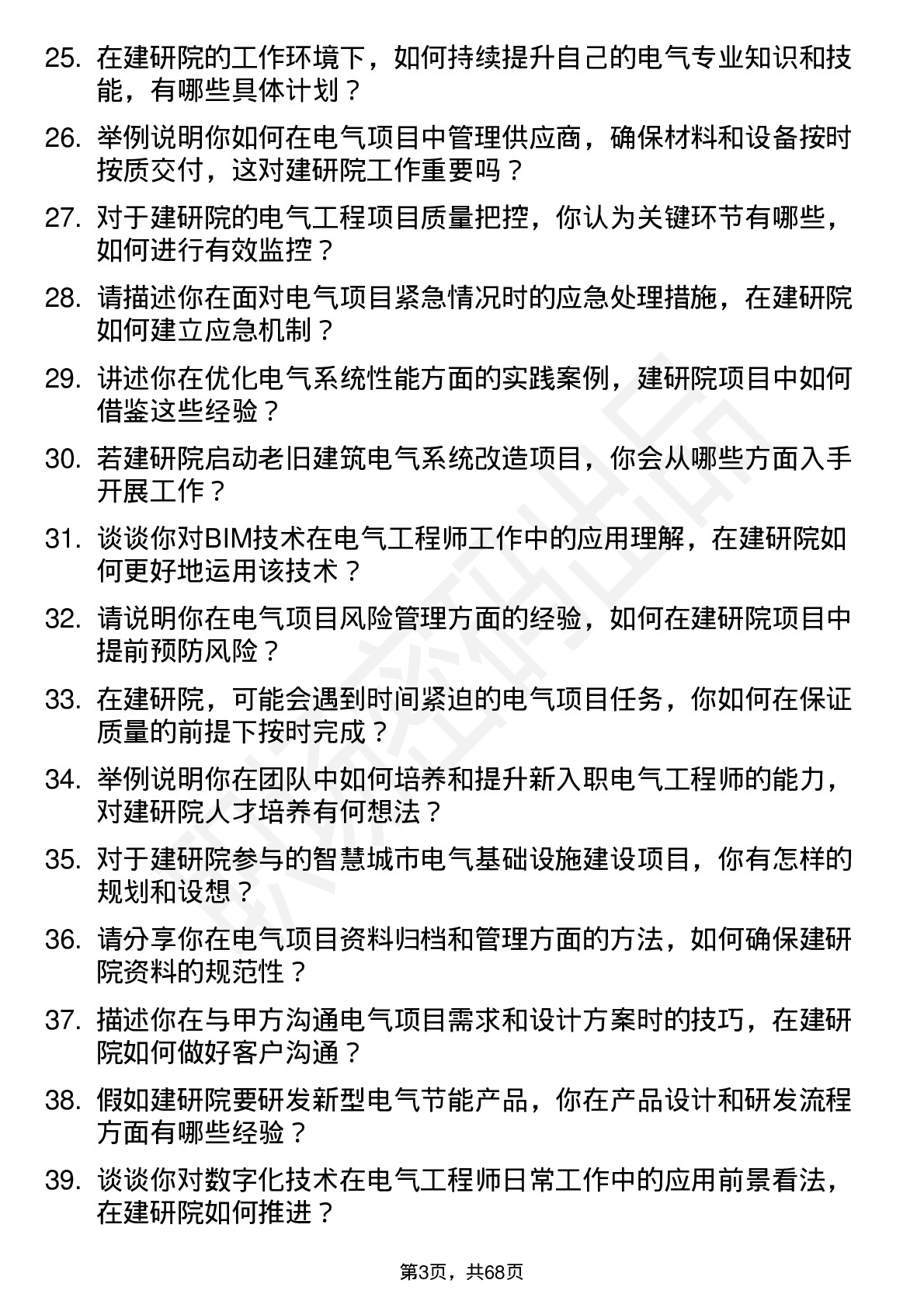 48道建研院电气工程师岗位面试题库及参考回答含考察点分析