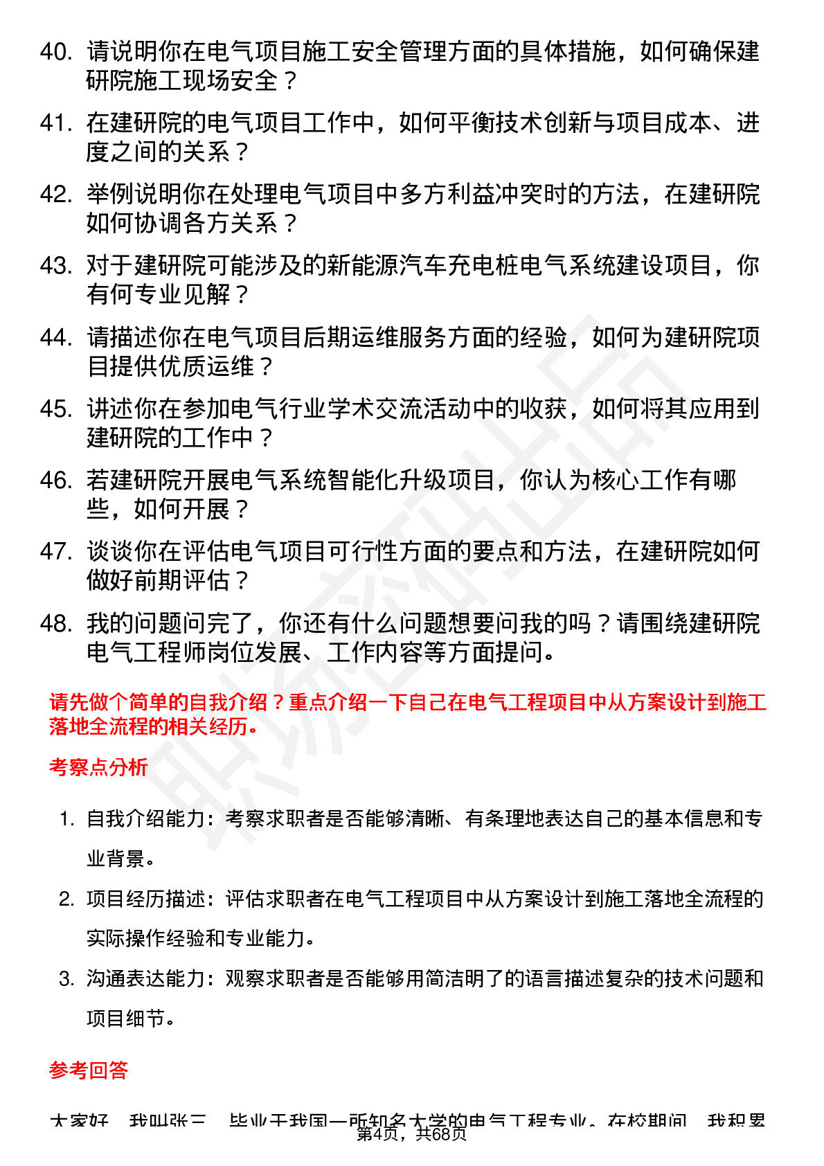 48道建研院电气工程师岗位面试题库及参考回答含考察点分析