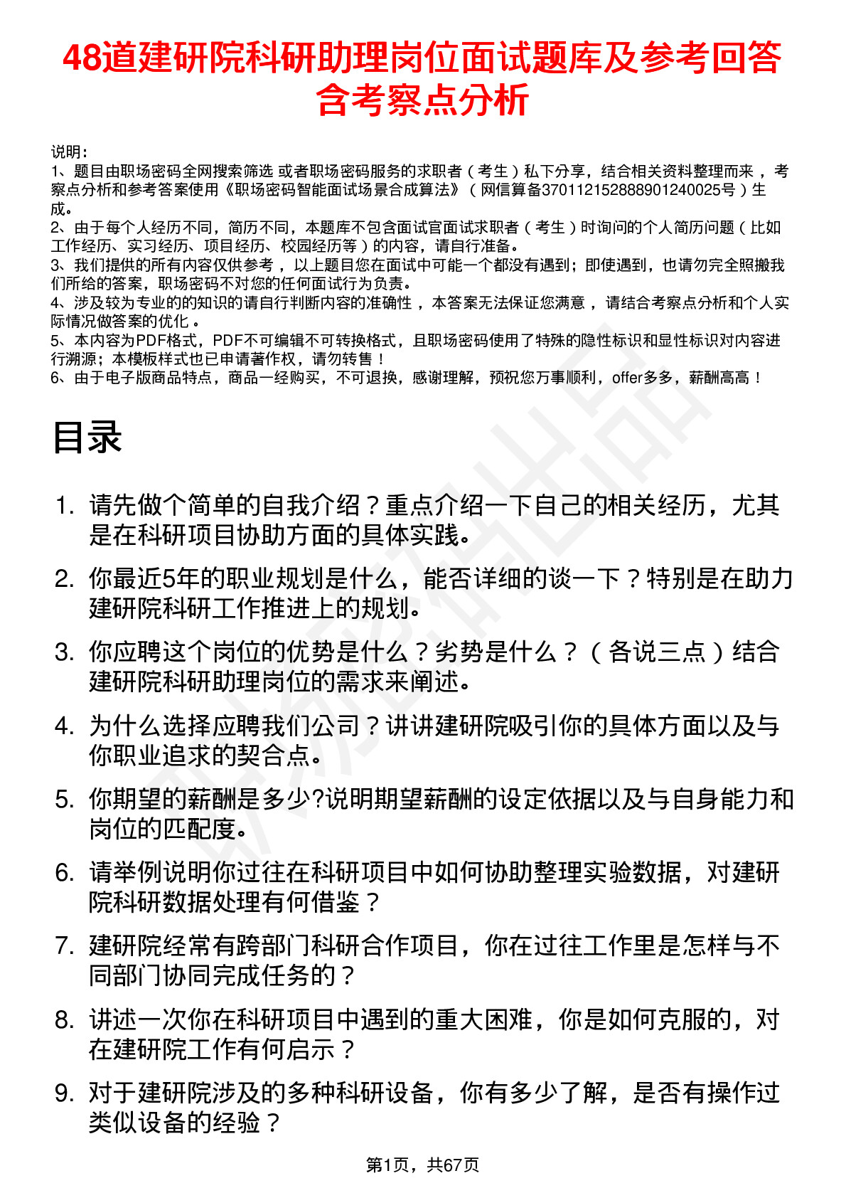 48道建研院科研助理岗位面试题库及参考回答含考察点分析