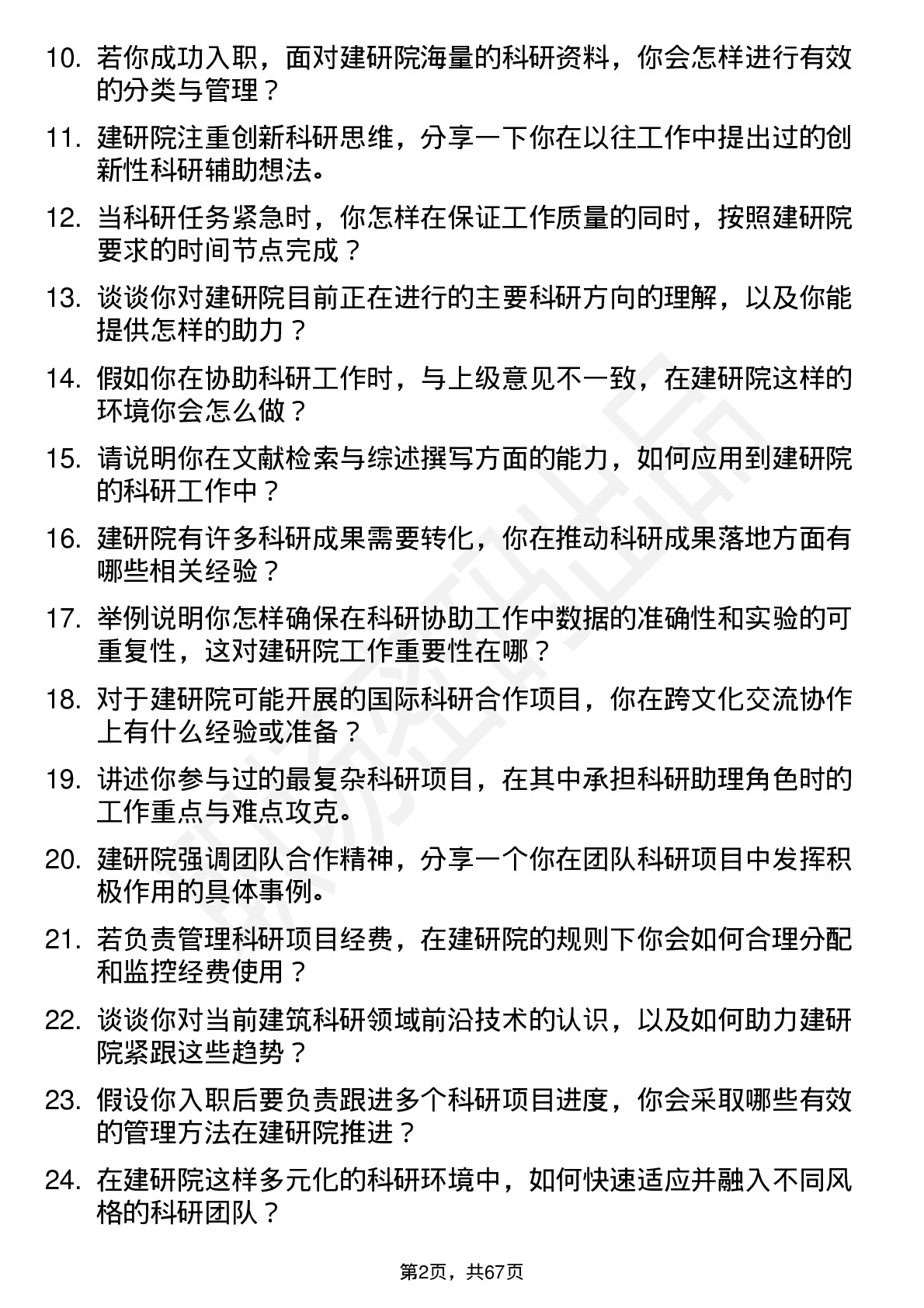 48道建研院科研助理岗位面试题库及参考回答含考察点分析