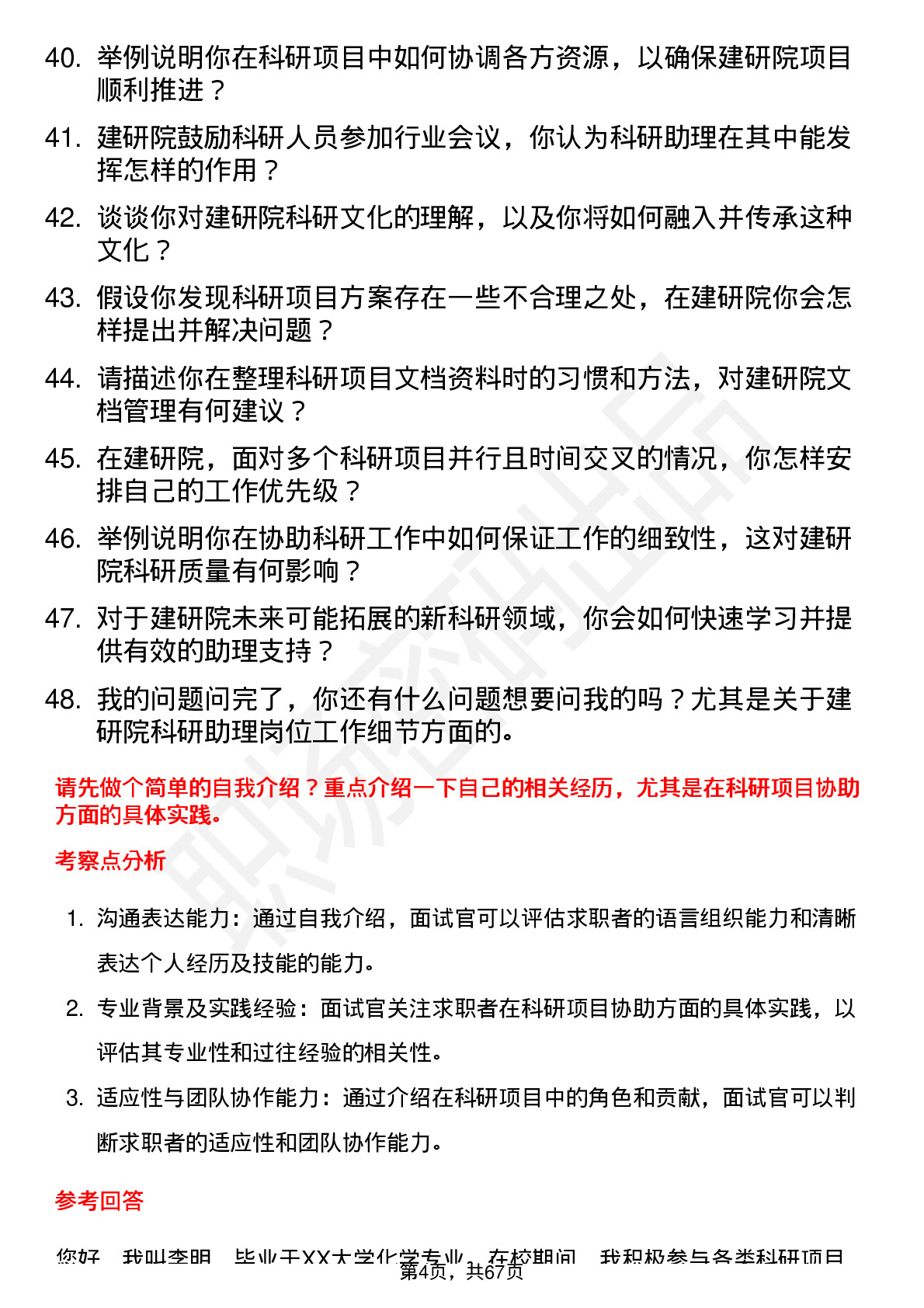 48道建研院科研助理岗位面试题库及参考回答含考察点分析