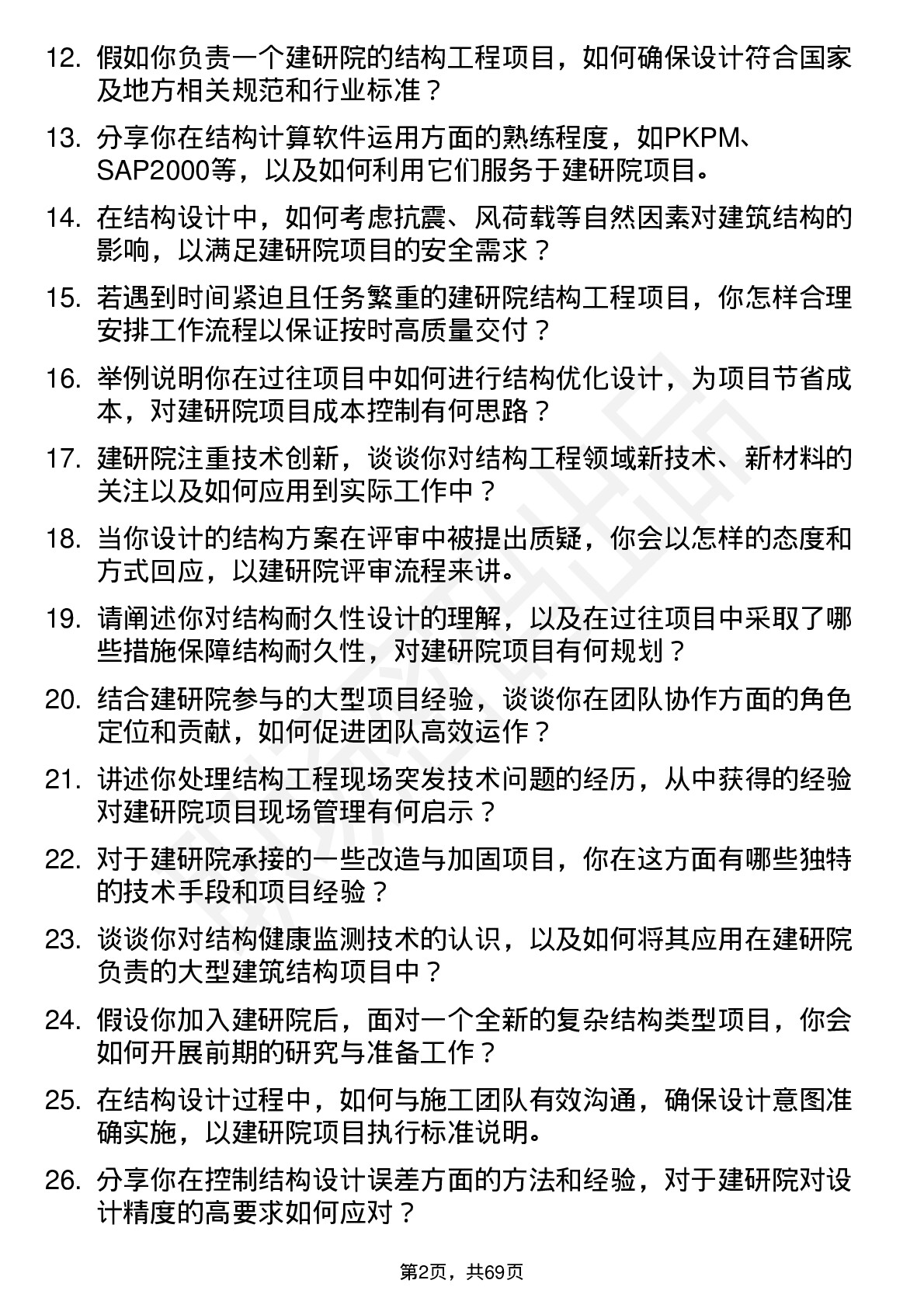 48道建研院结构工程师岗位面试题库及参考回答含考察点分析