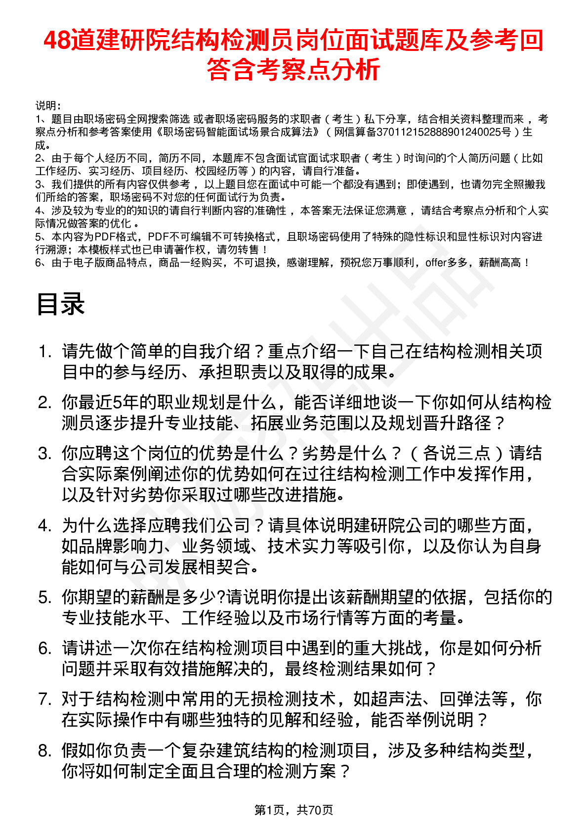 48道建研院结构检测员岗位面试题库及参考回答含考察点分析