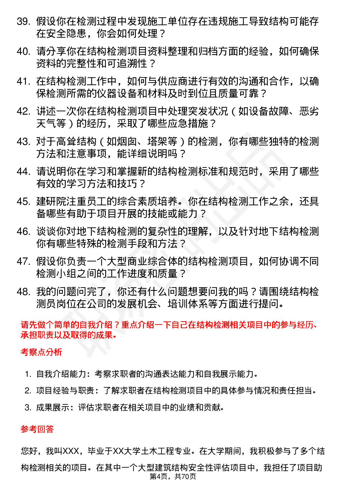 48道建研院结构检测员岗位面试题库及参考回答含考察点分析