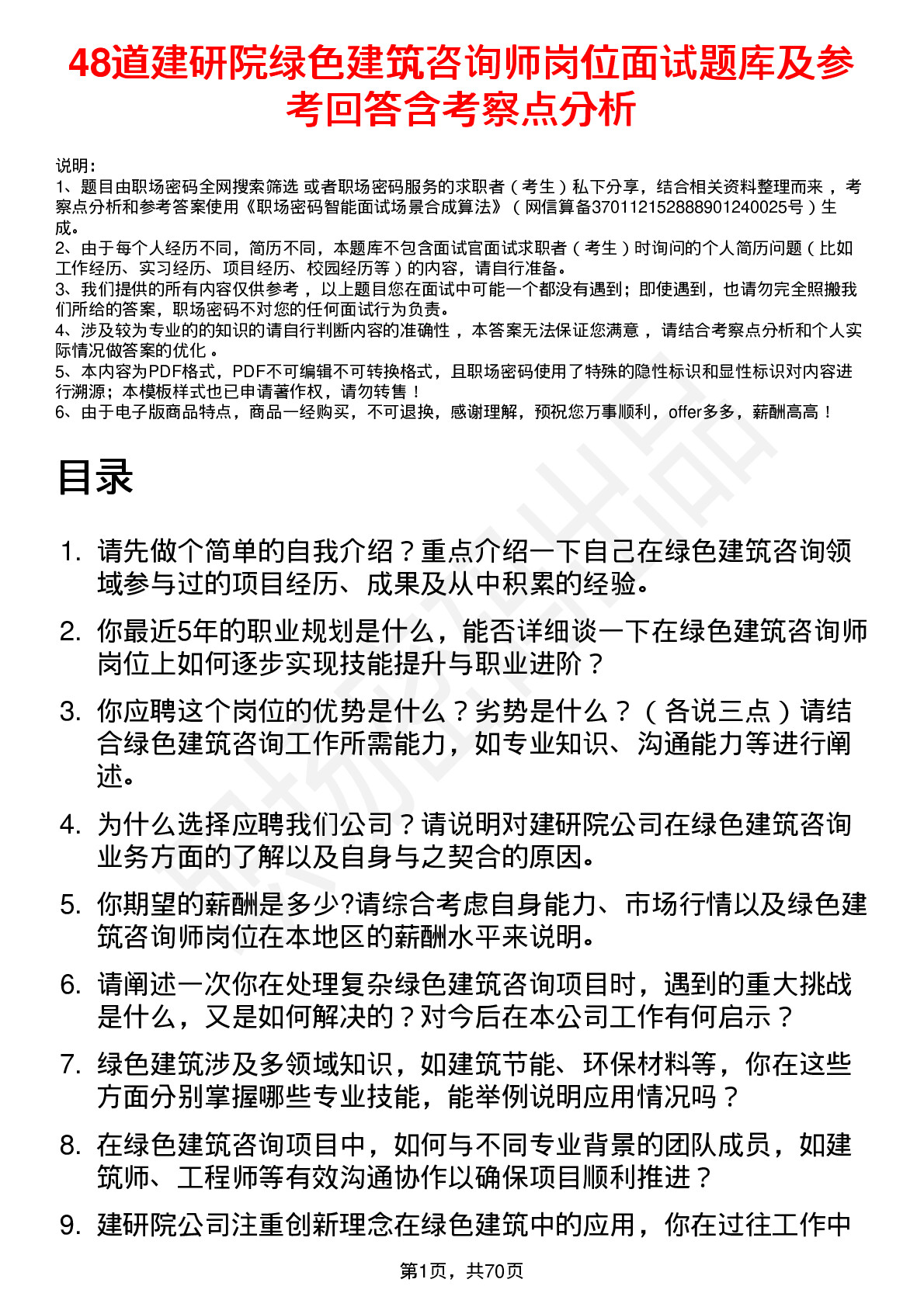 48道建研院绿色建筑咨询师岗位面试题库及参考回答含考察点分析