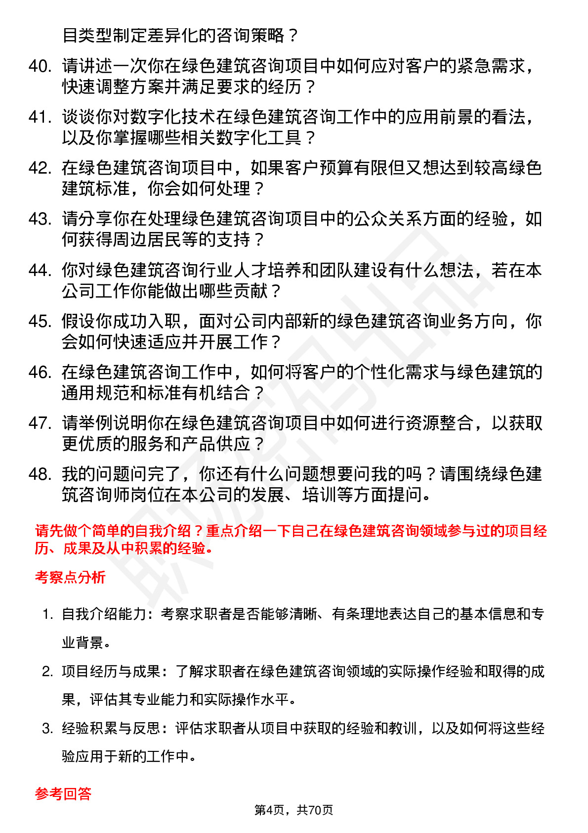 48道建研院绿色建筑咨询师岗位面试题库及参考回答含考察点分析